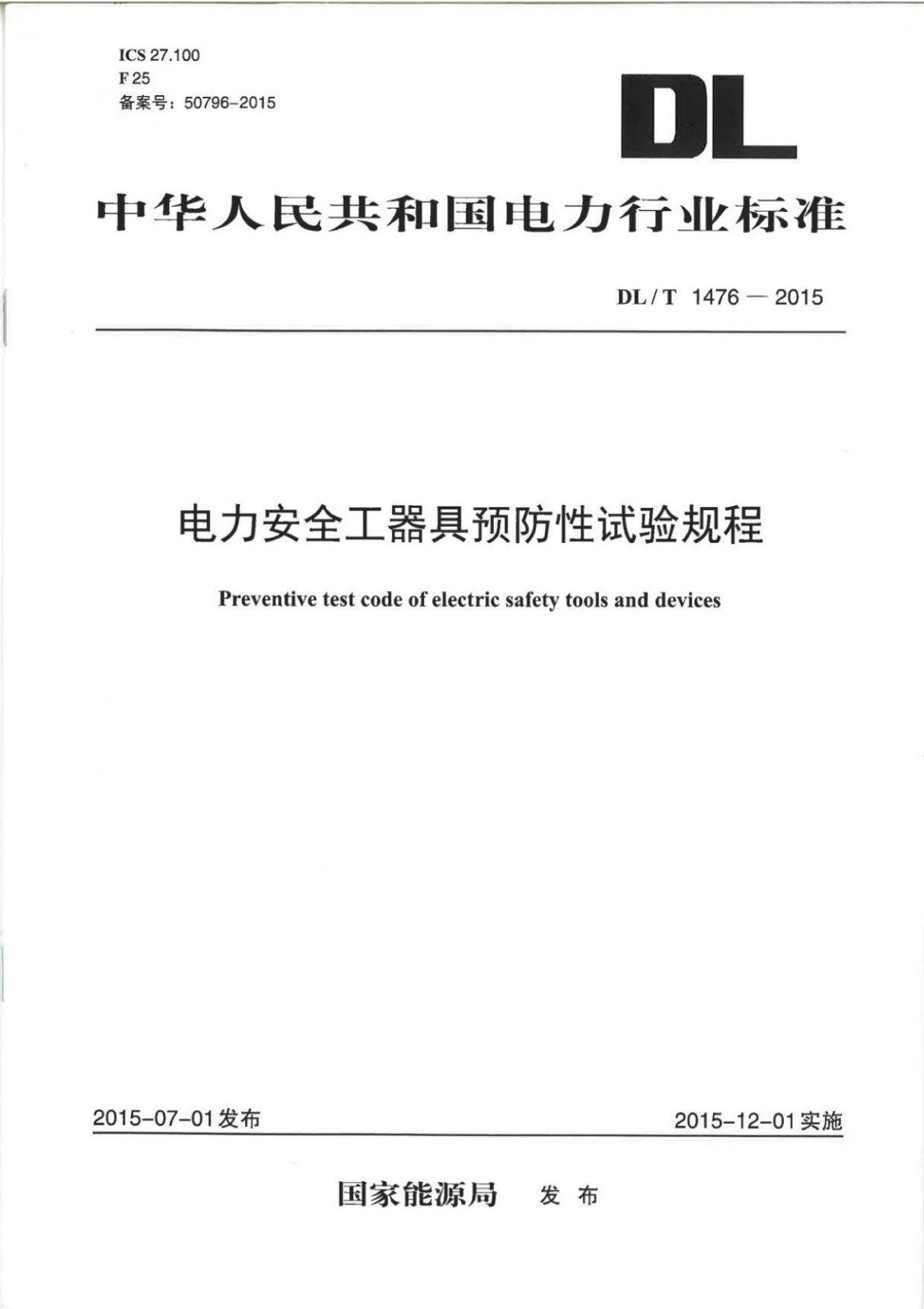 (高清版) DL T 1476-2015电力安全工器具预防性试验规程