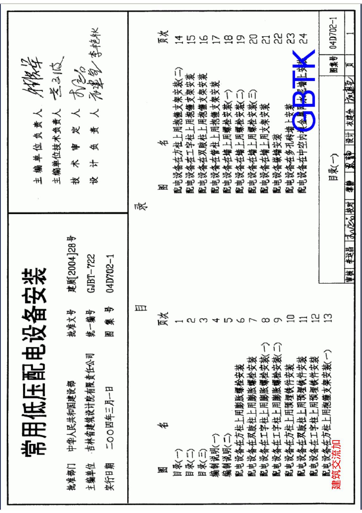 最新国标图集04D702-1常用低压配电设备安装-建筑标准设计图集电子版下载