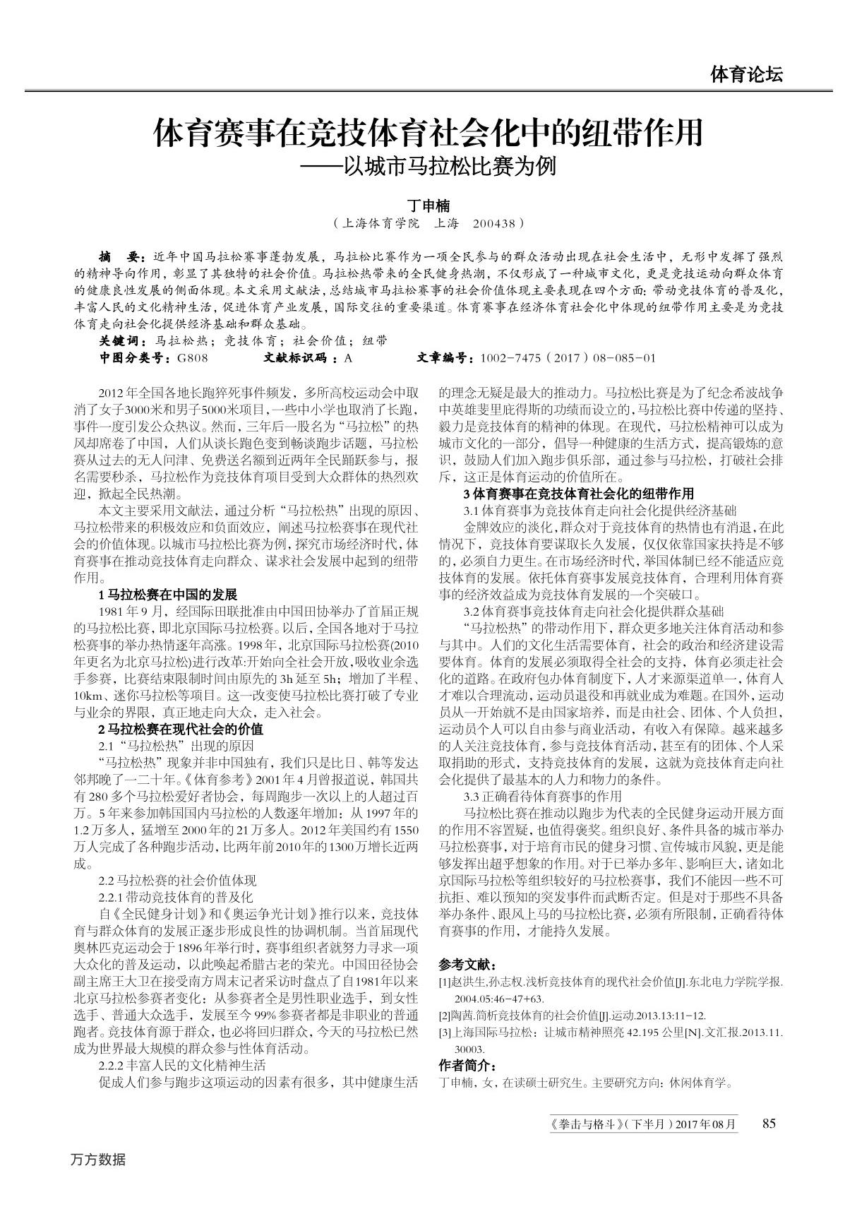 体育赛事在竞技体育社会化中的纽带作用 以城市马拉松比赛为例