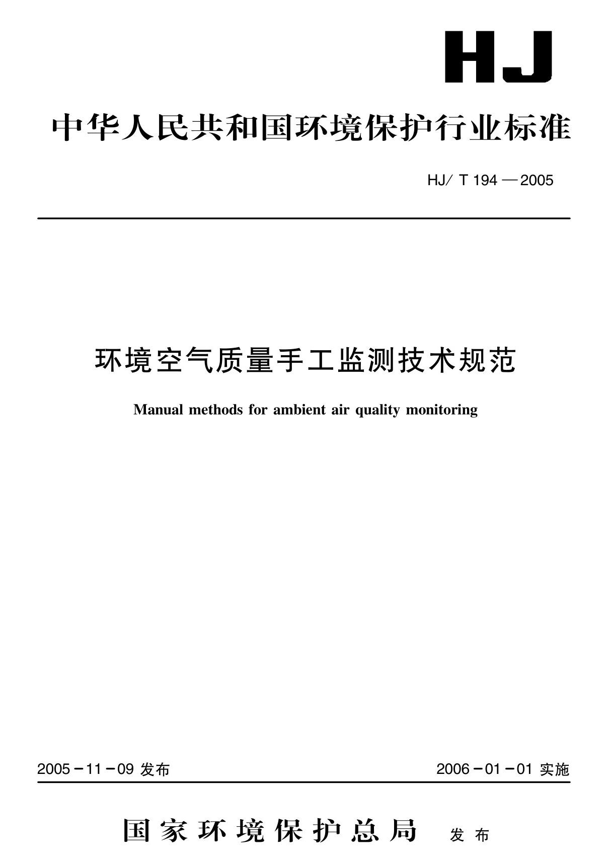 环境空气质量手工监测技术规范(HJ T 194-2005)