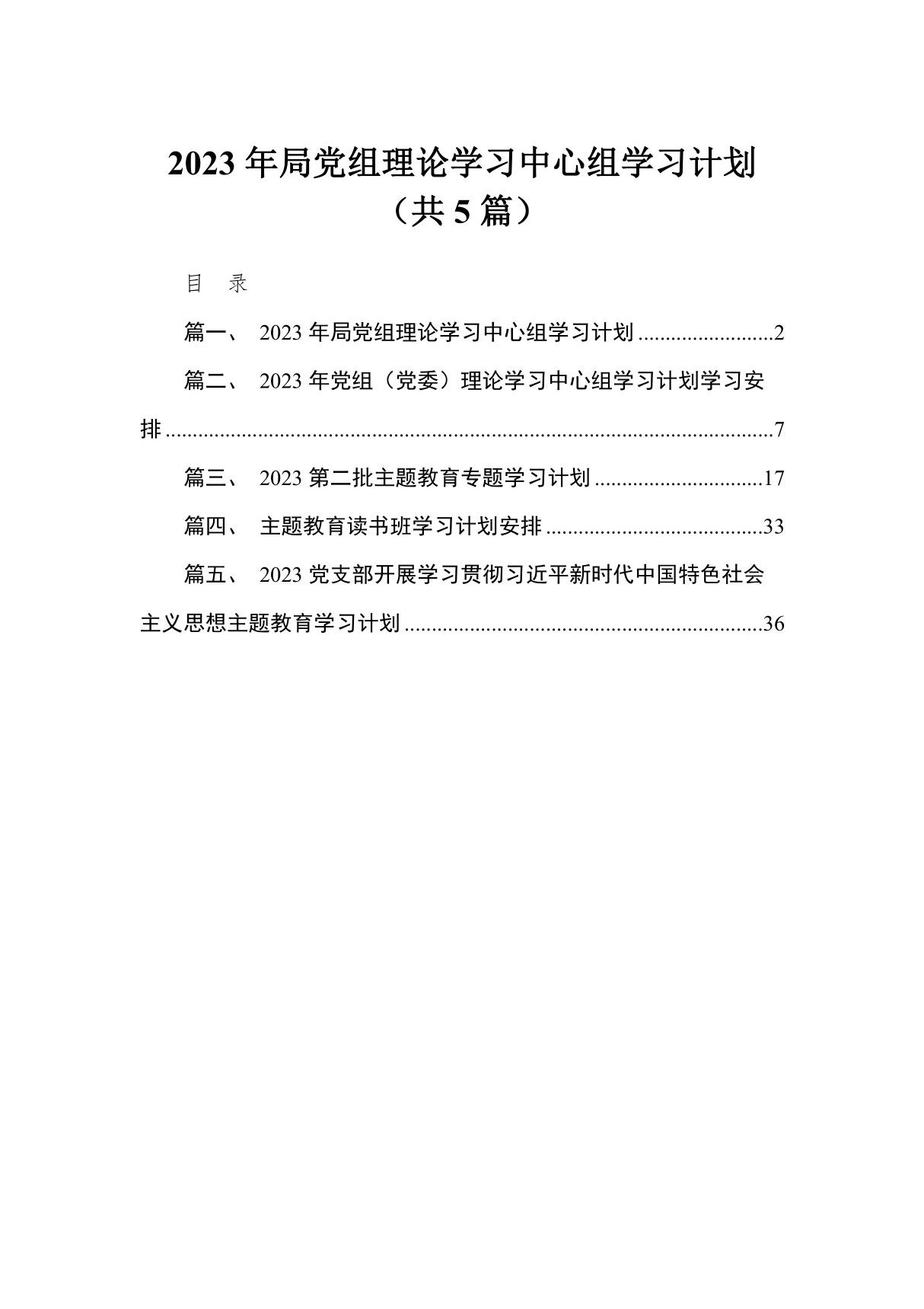 2023年局党组理论学习中心组学习计划5篇供参考