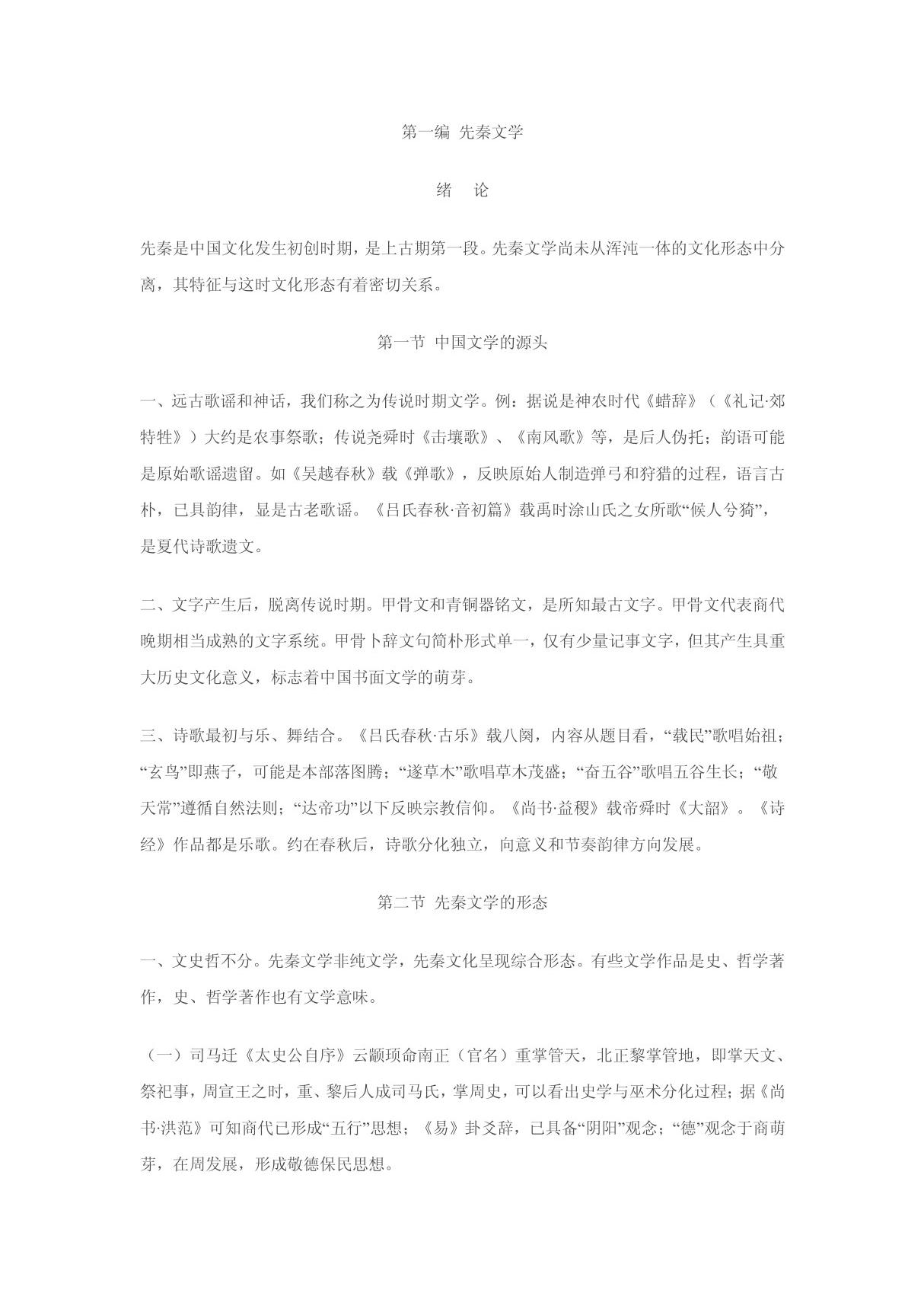 先秦(中国文学史 袁行霈本) PDF