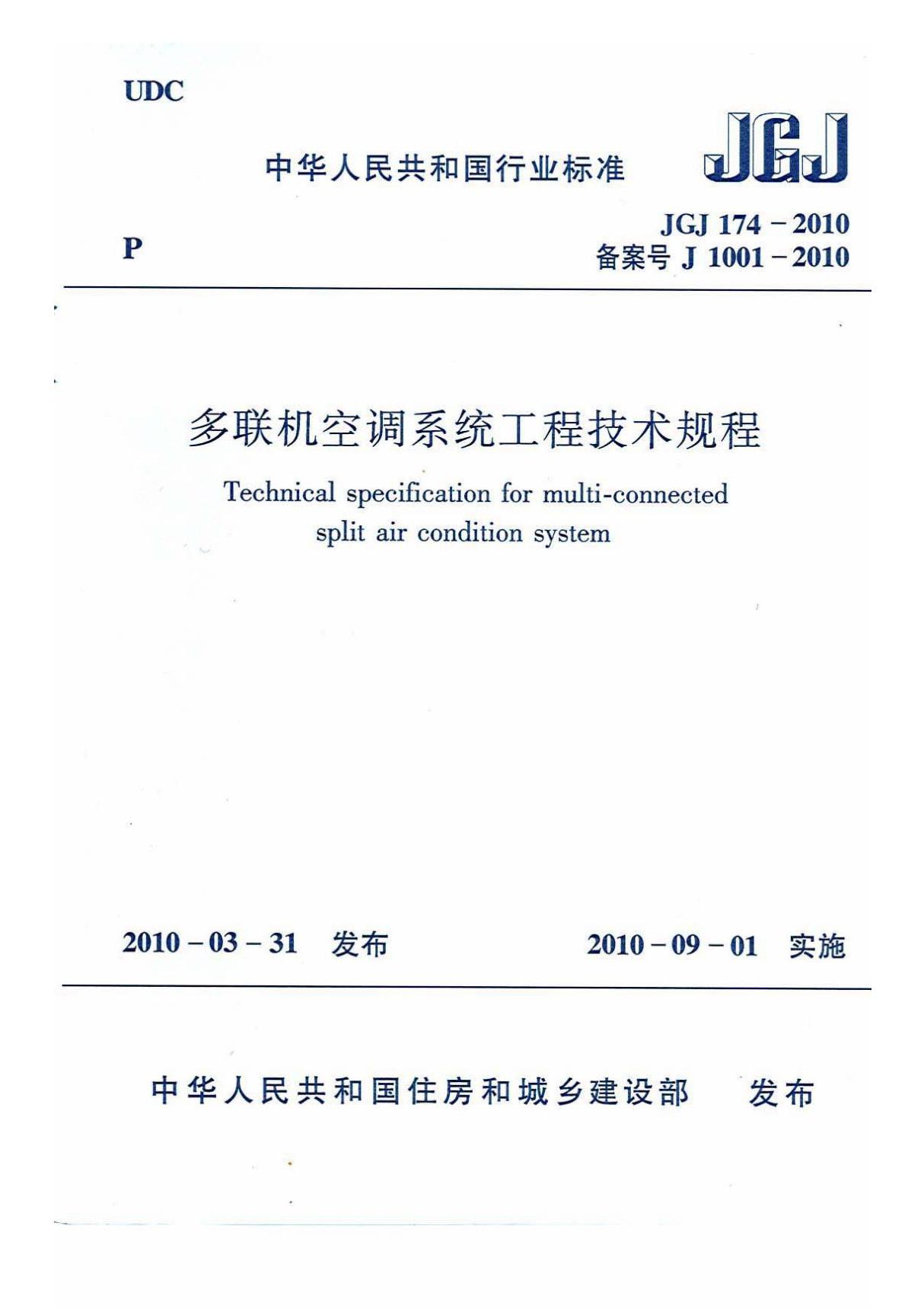 JGJ 174-2010 多联机空调系统工程技术规程标准规范电子版下载 1