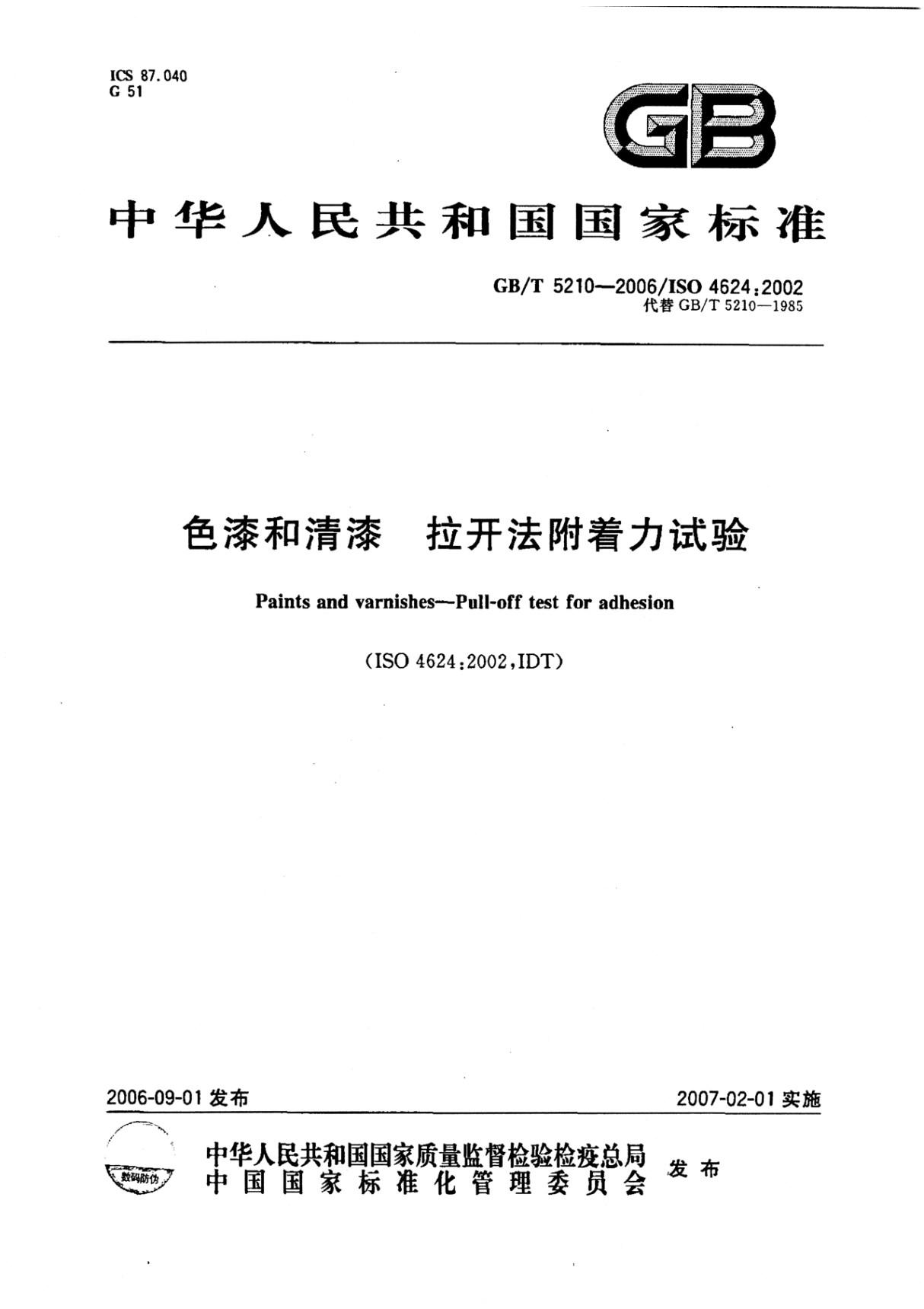 GB.T5210-2006色漆和清漆 拉开法附着力试验