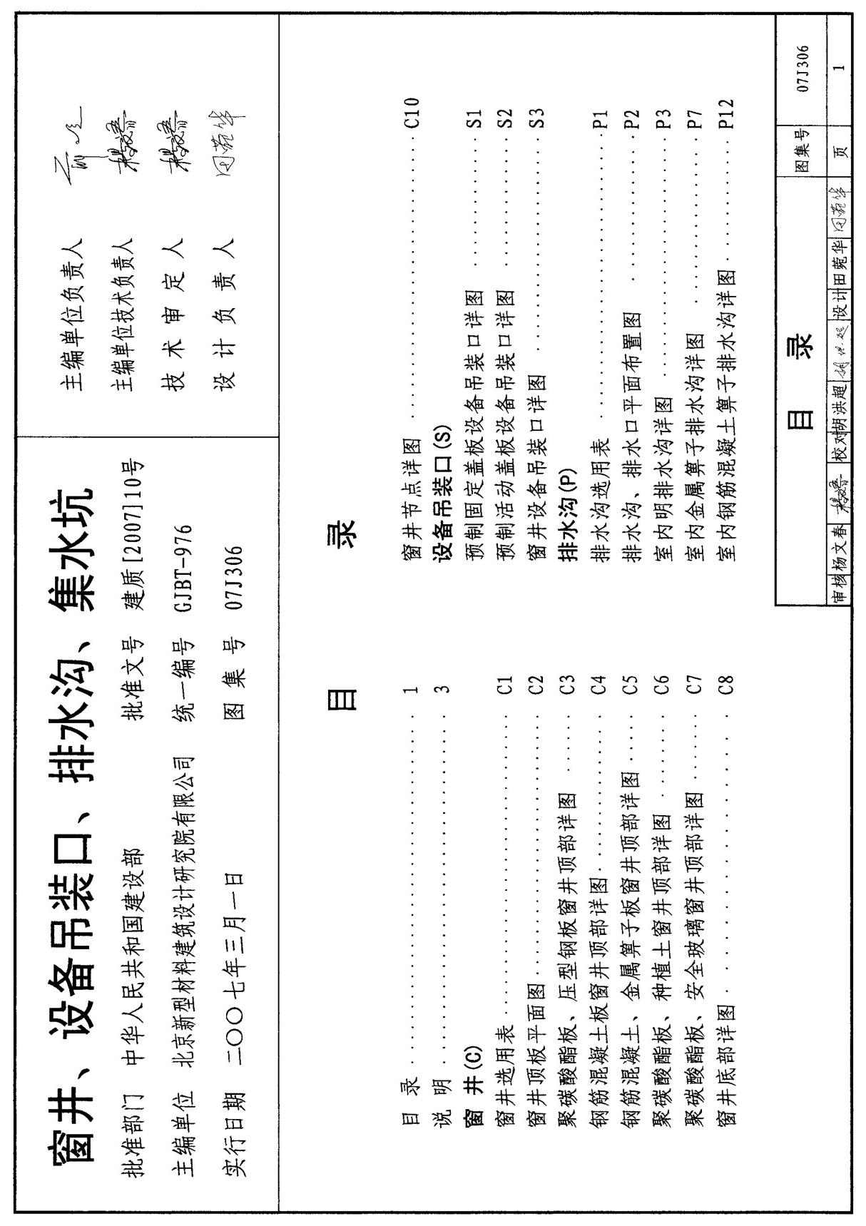 国标图集GB07J306窗井 设备吊装口 排水沟 集水坑-国家建筑标准设计图集电子版下载 1