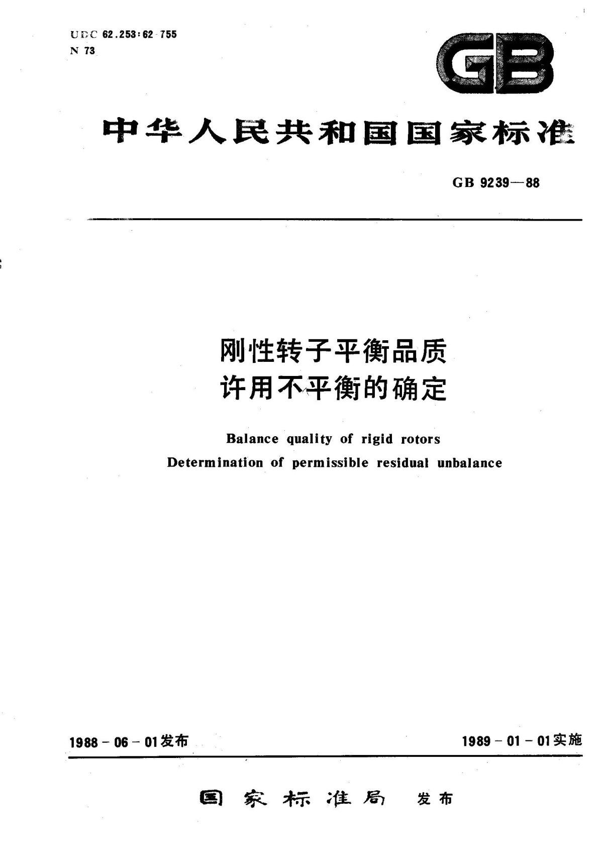 (标准王国)GB9239-88刚性转子平衡品质许用不平衡的确定