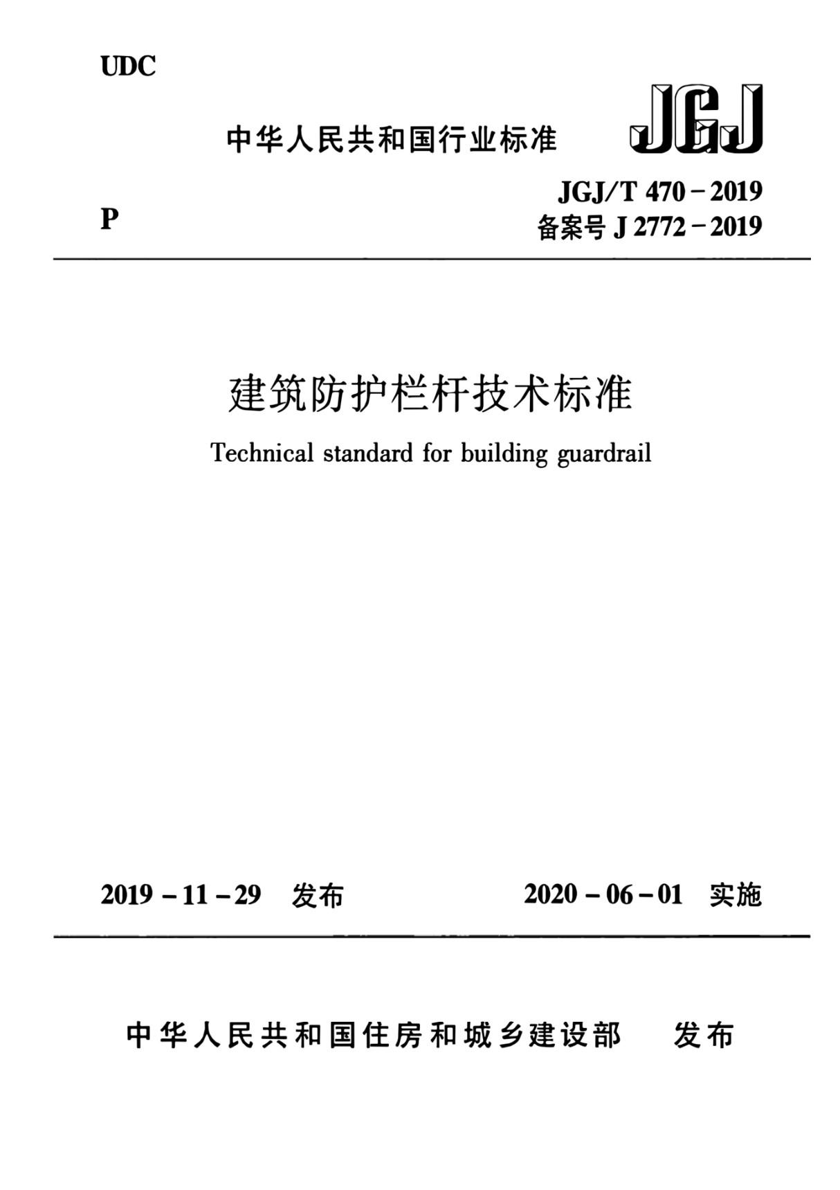 JGJ∕T 470-2019 建筑防护栏杆技术标准(高清版)