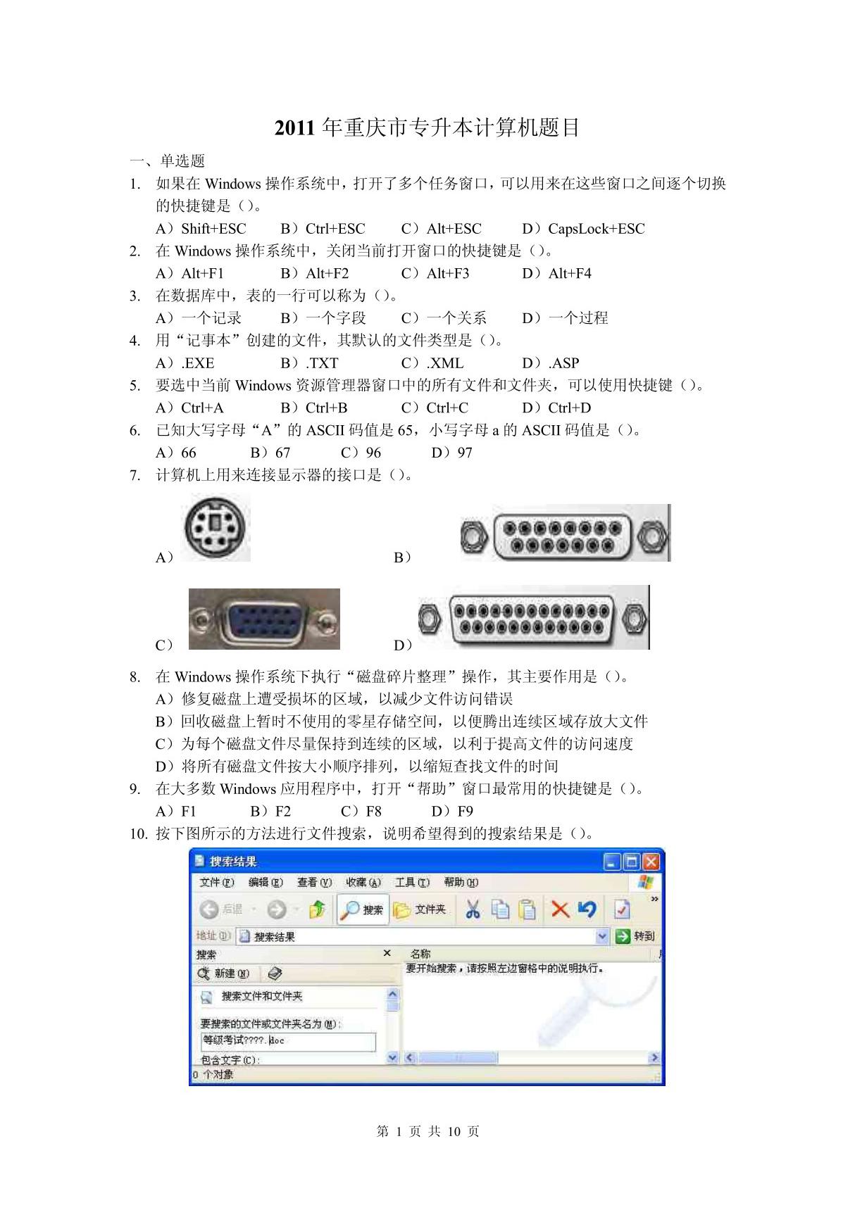 2011年重庆市专升本计算机题目