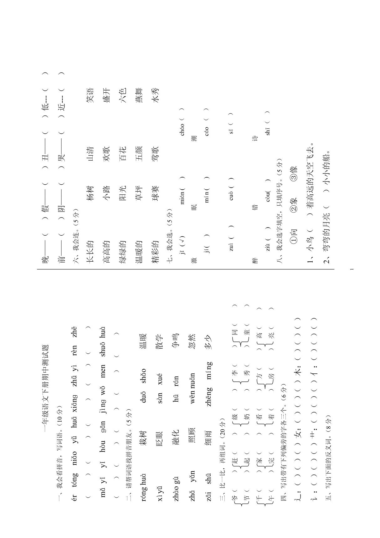 小学一年级语文下册期中试题