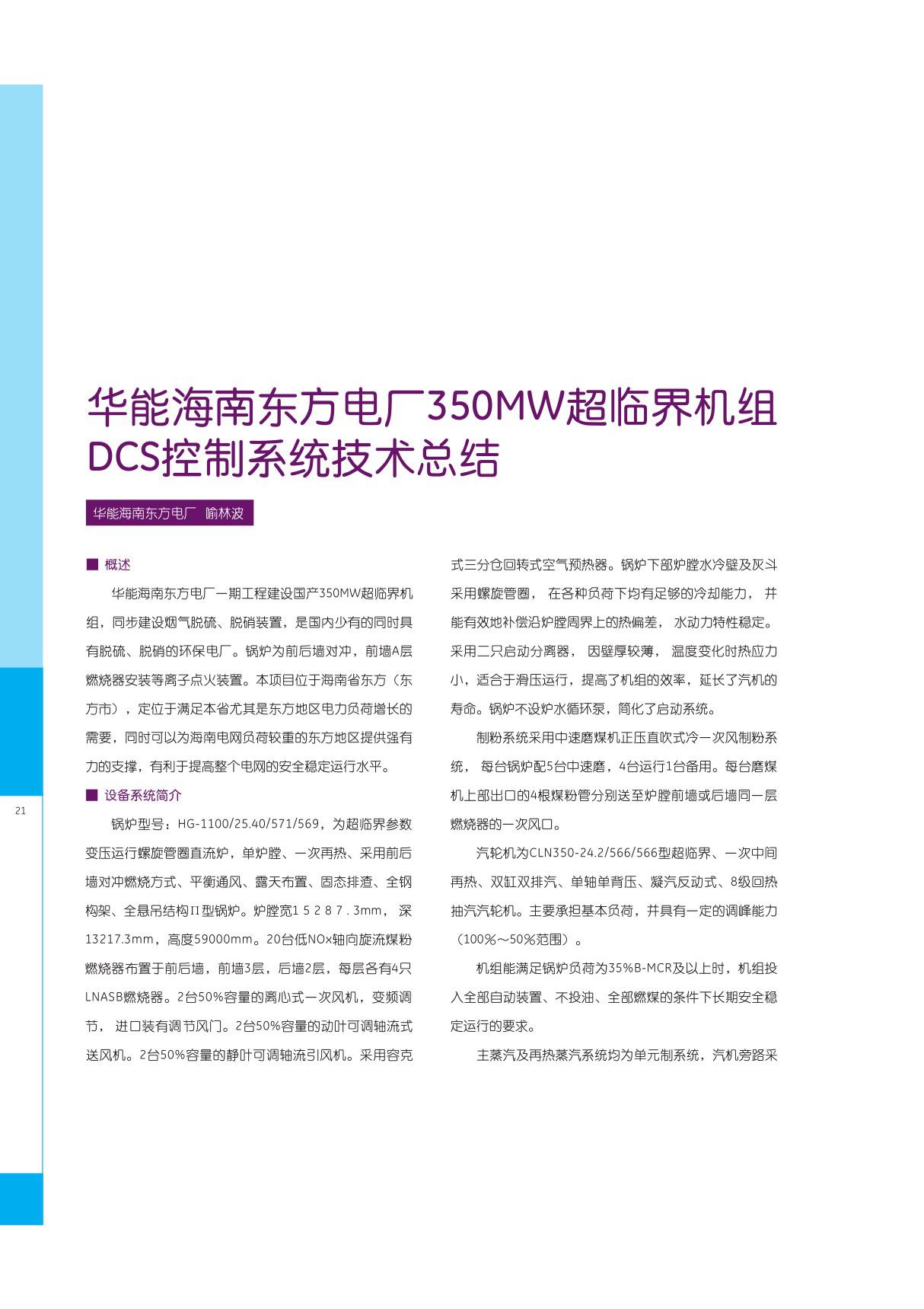 华能海南东方电厂350MW超临界机组DCS控制系统技术