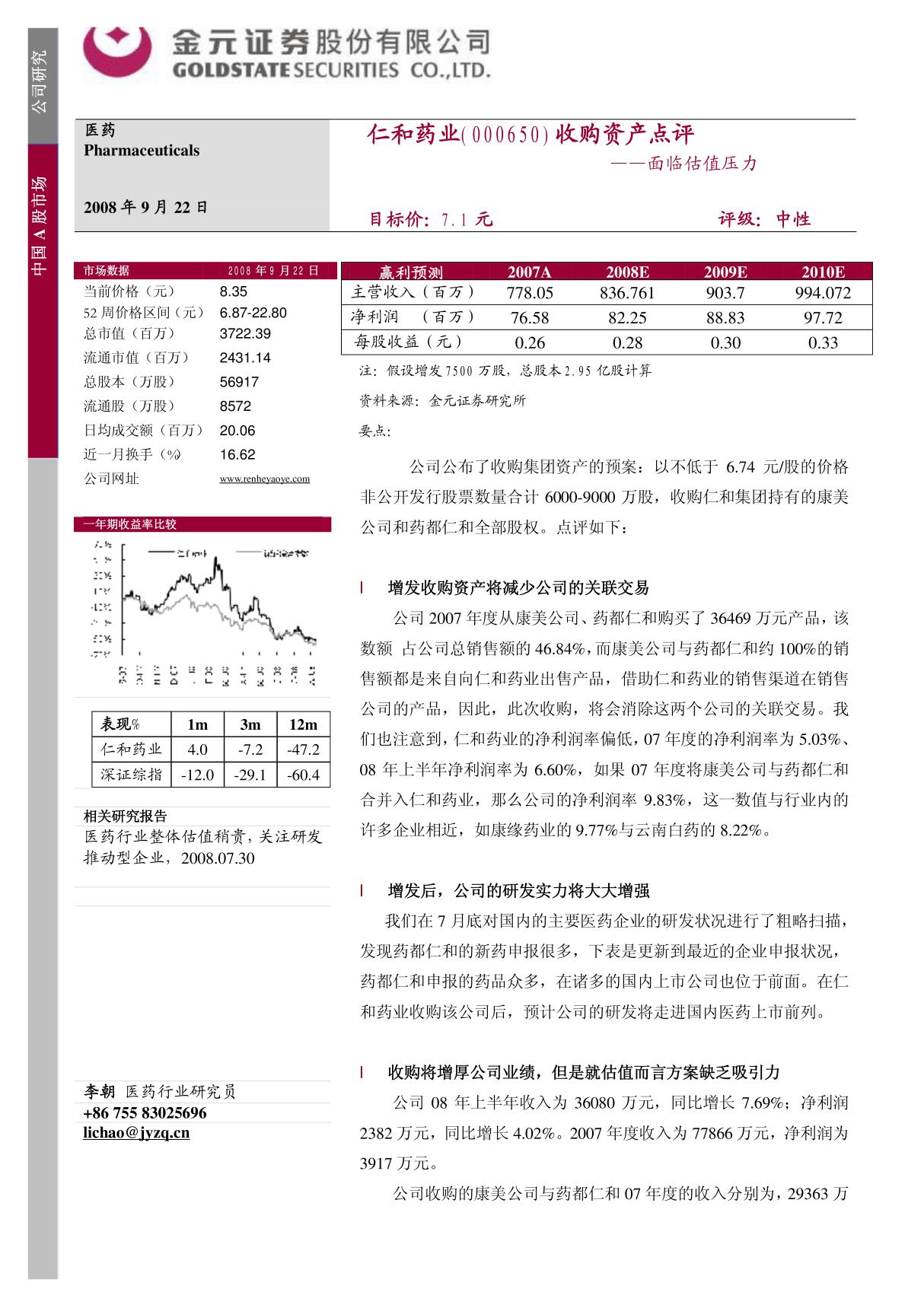 金元证券-仁和药业-000650-面临估值压力-080923