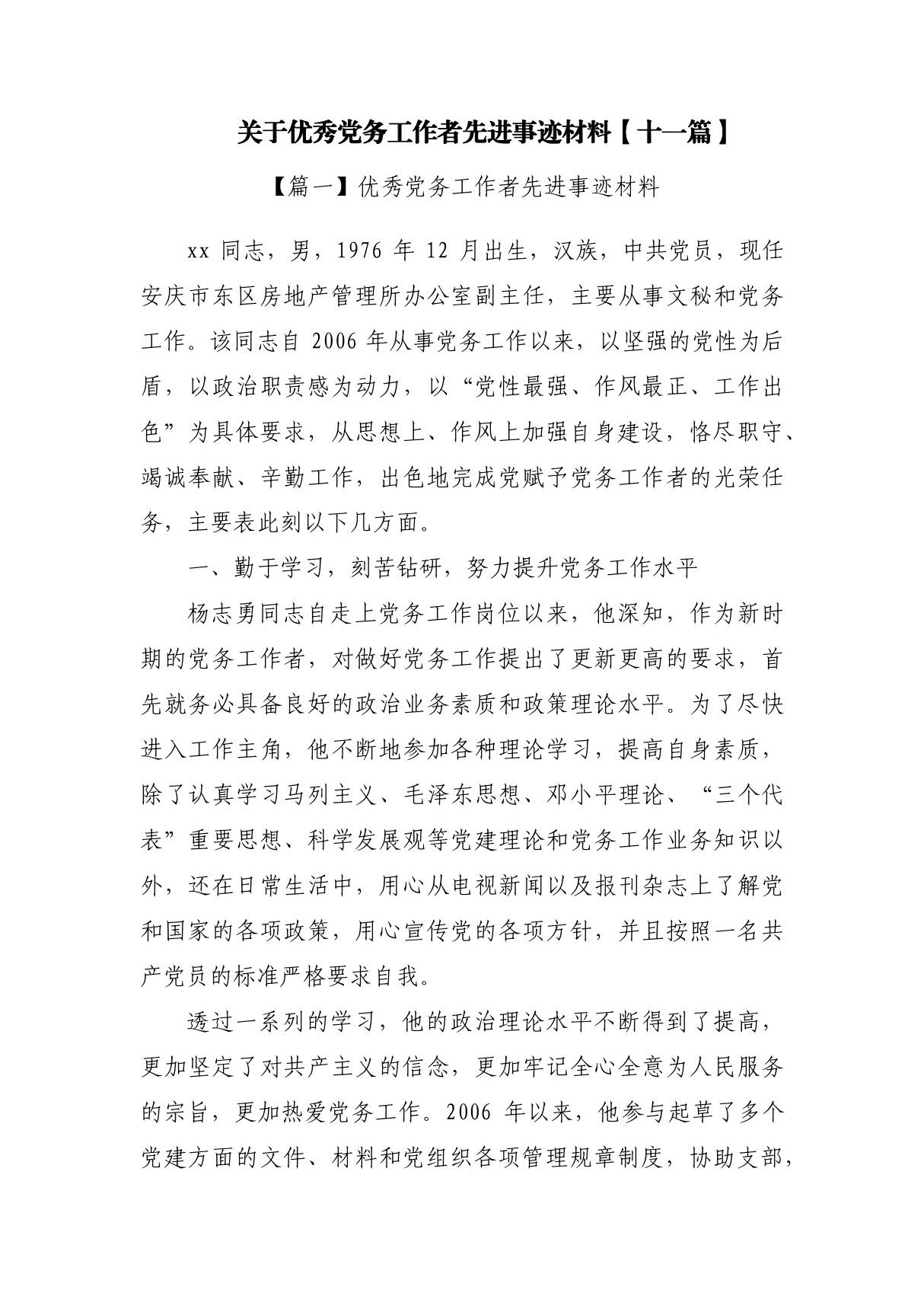 关于优秀党务工作者先进事迹材料(十一篇)