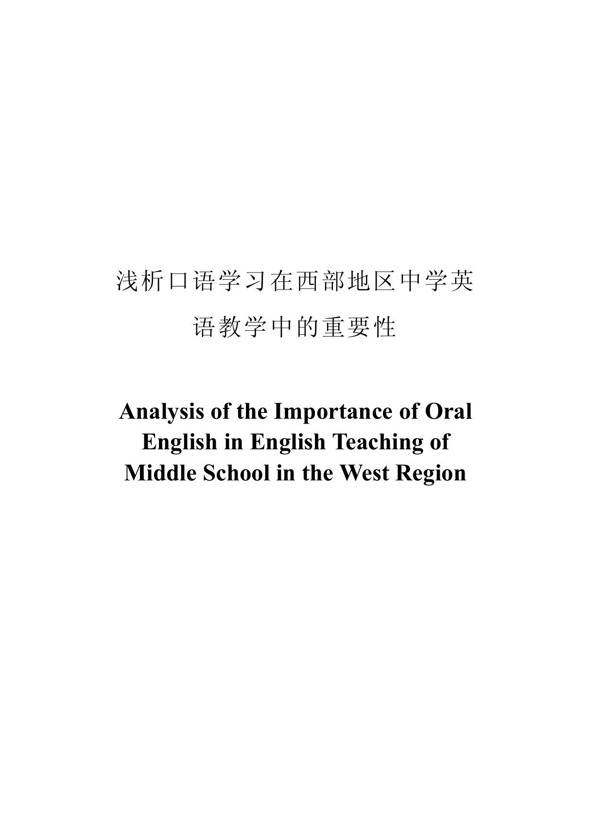 Analysis of the Importance of Oral English in English Teaching of Middle School in the West Region