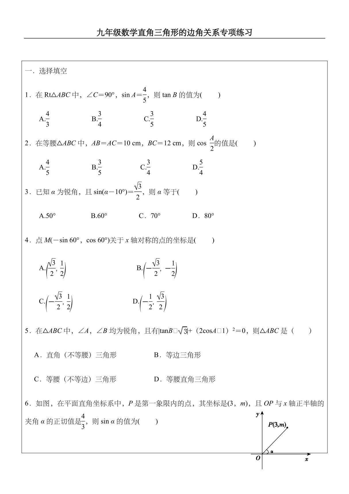 九年级数学直角三角形的边角关系专项练习