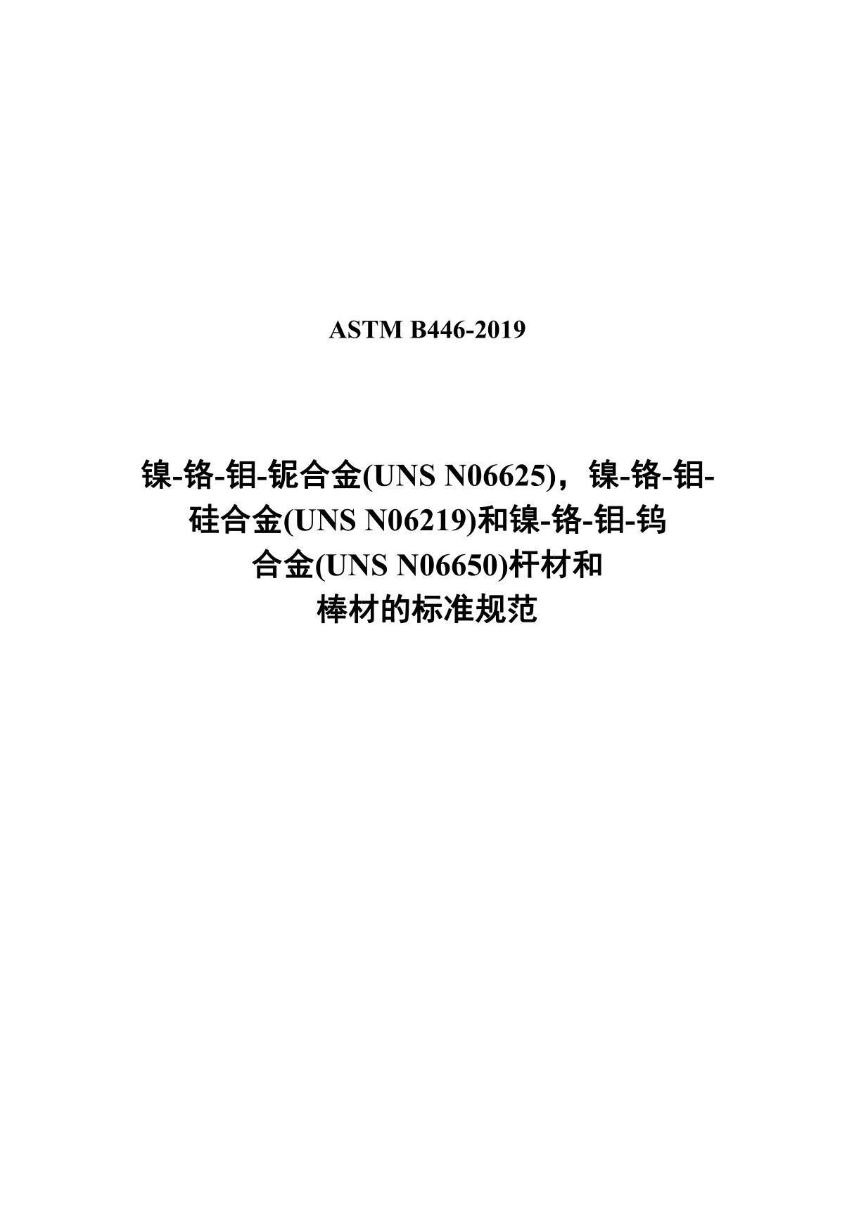 ASTM B446-2019(中文)