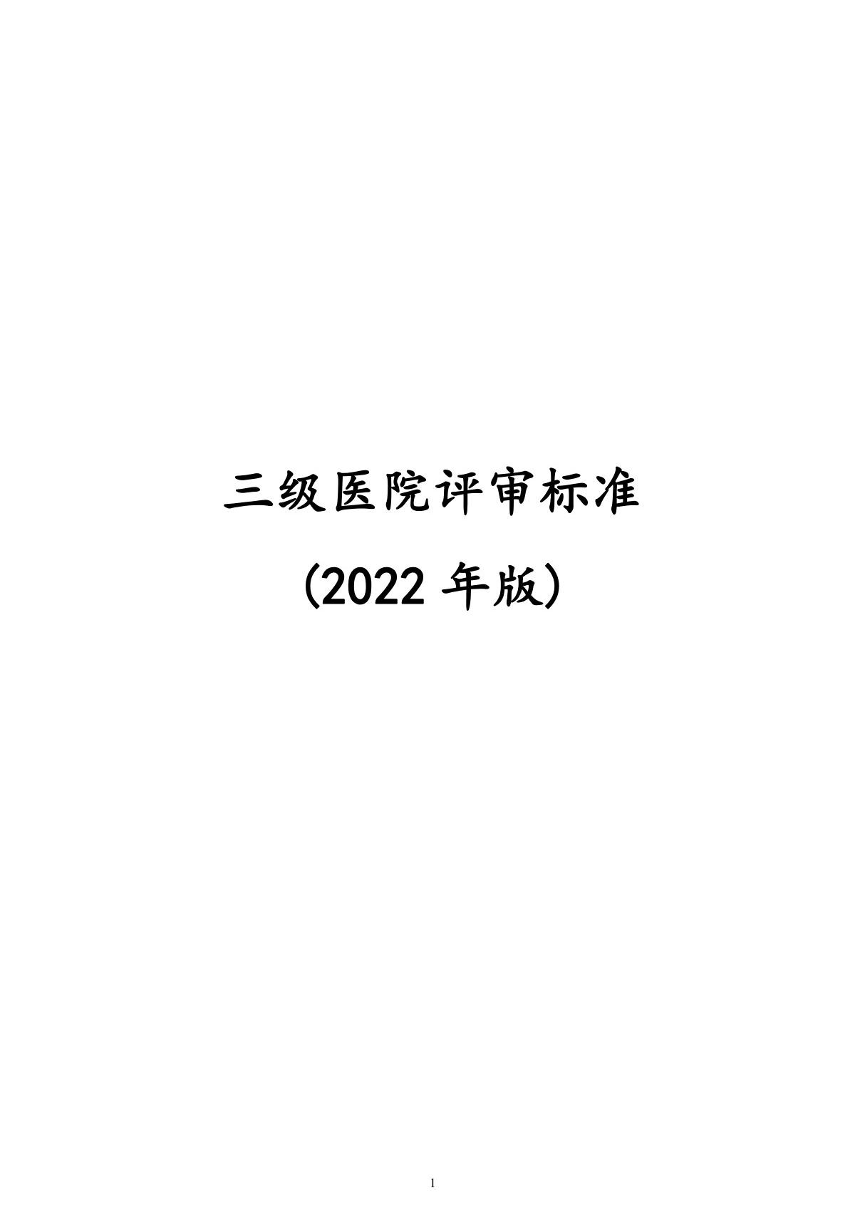 三级医院评审标准(2022版)