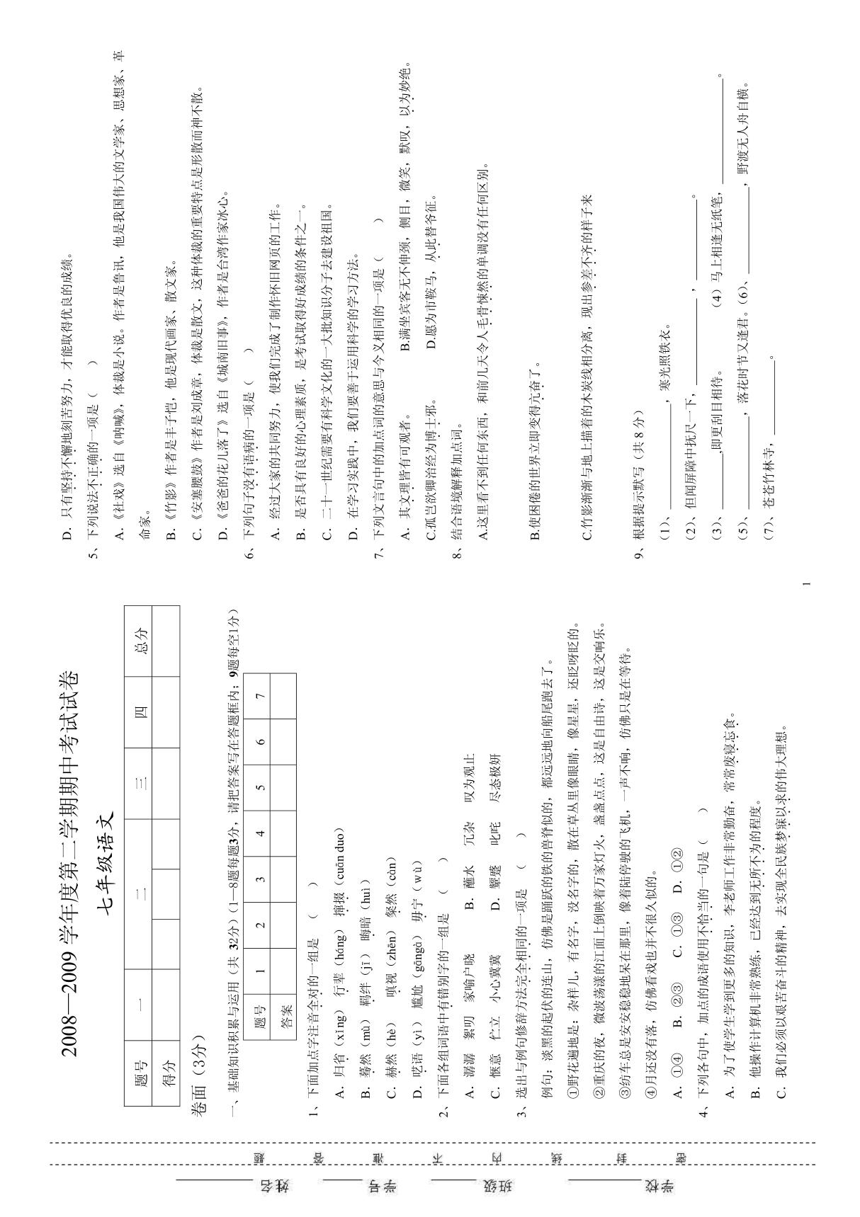 七年级语文下册第三次月考测试卷