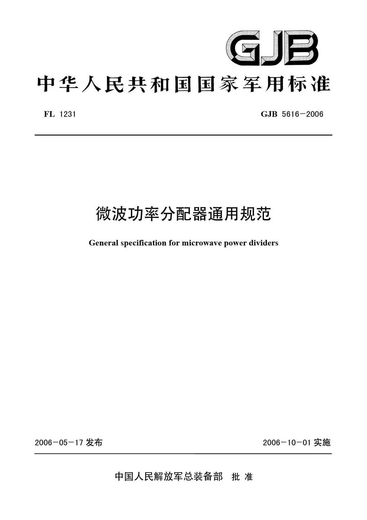 GJB 5616-2006 微波功率分配器通用规范