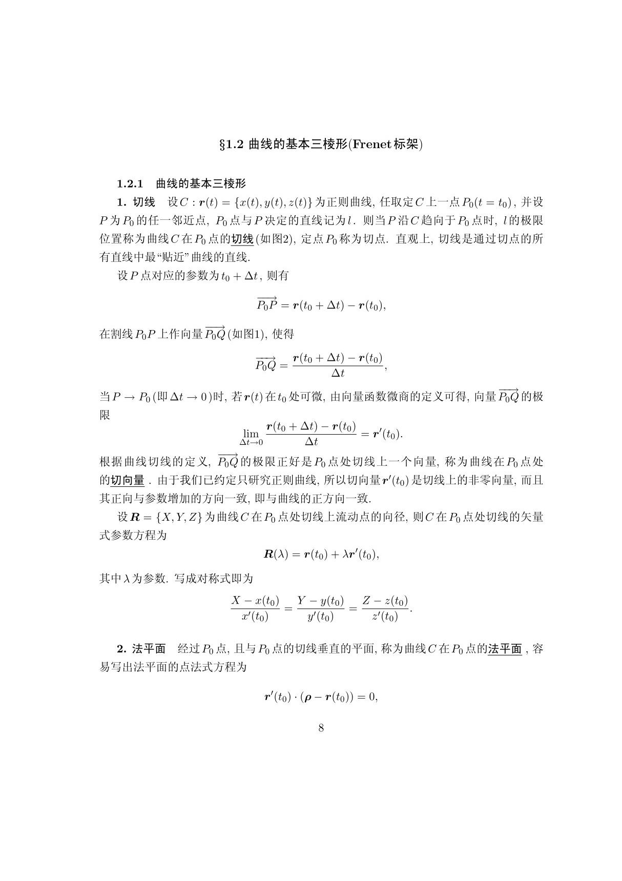 (精品)frenet标架