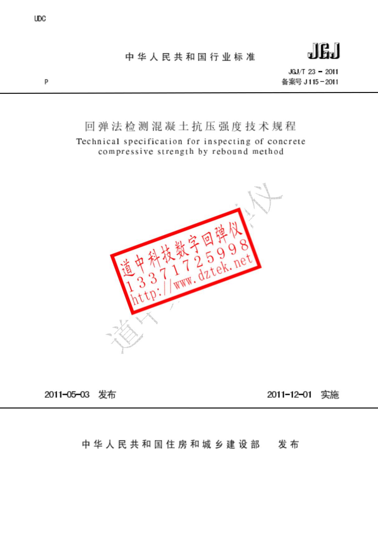 JGJ/T23-2011 回弹法检测混凝土抗压强度技术规程