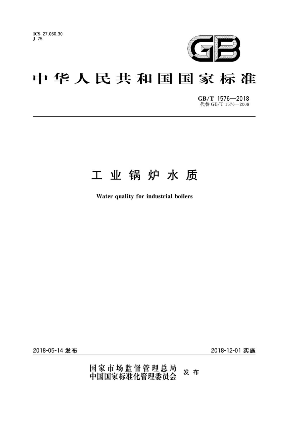 GBT1576-2018工业锅炉水质国家标准