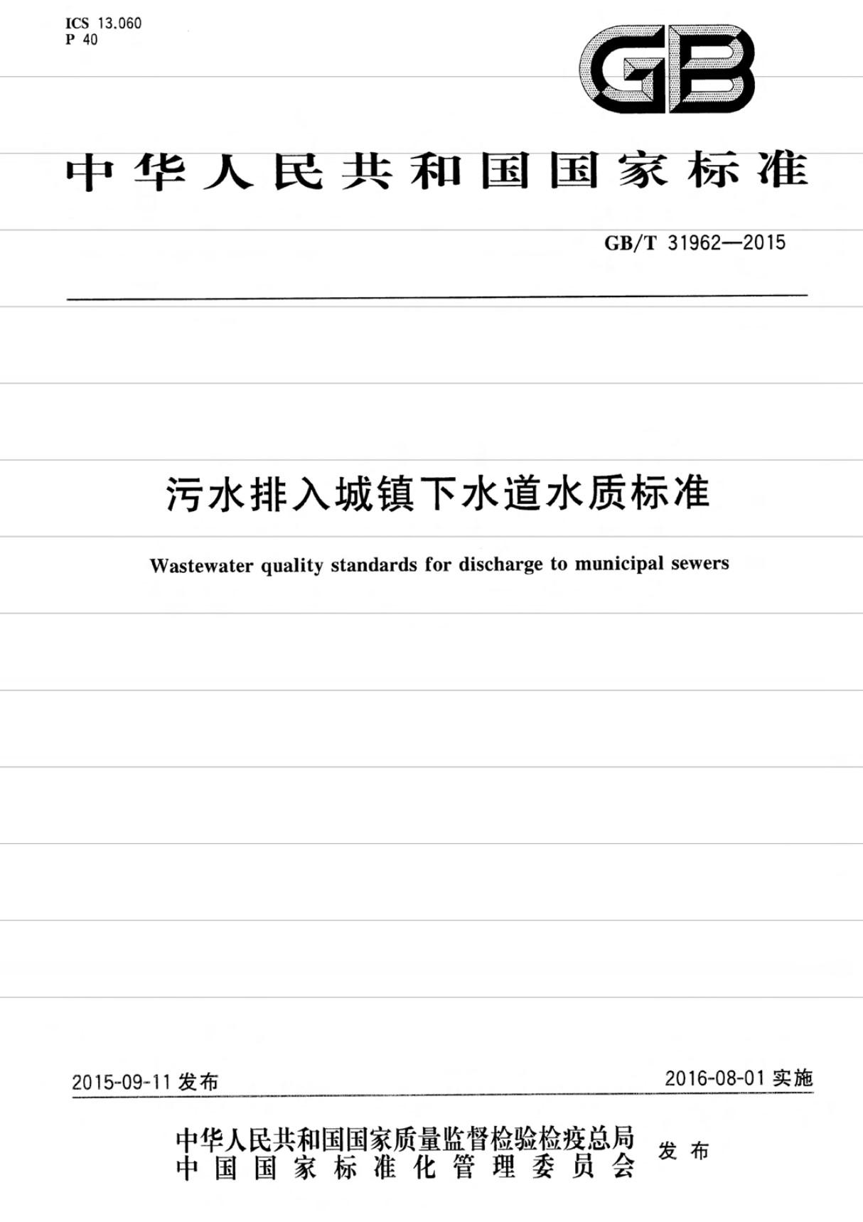 GBT31962-2015 污水排入城镇下水道水质标准全文-给水排水规范国家标准电子版下载