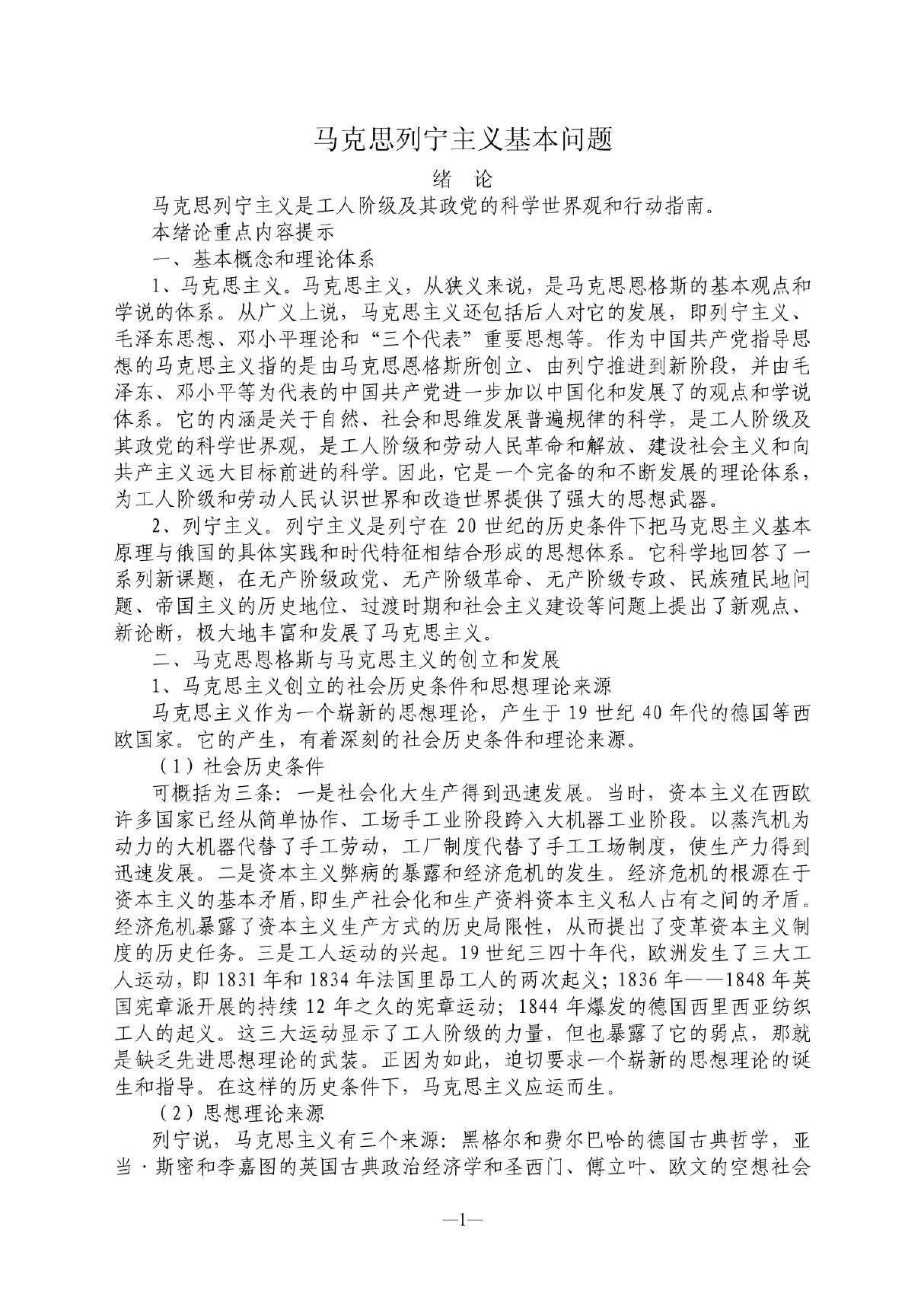 马克思列宁主义基本问题(精品-PDF)