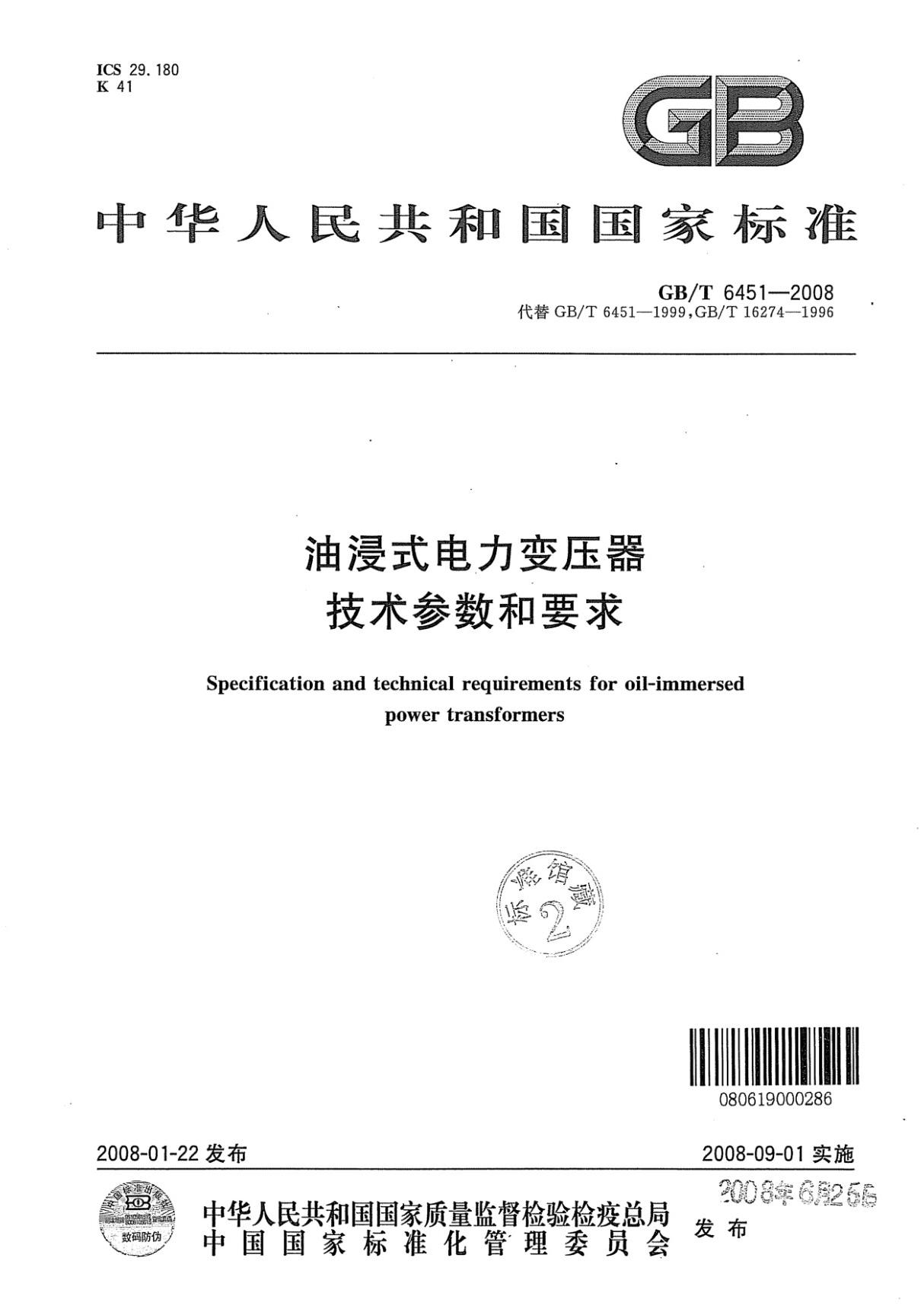 GB-T 6451-2008 油浸式电力变压器技术参数和要求-国家标准行业规范国标全文电子版下载