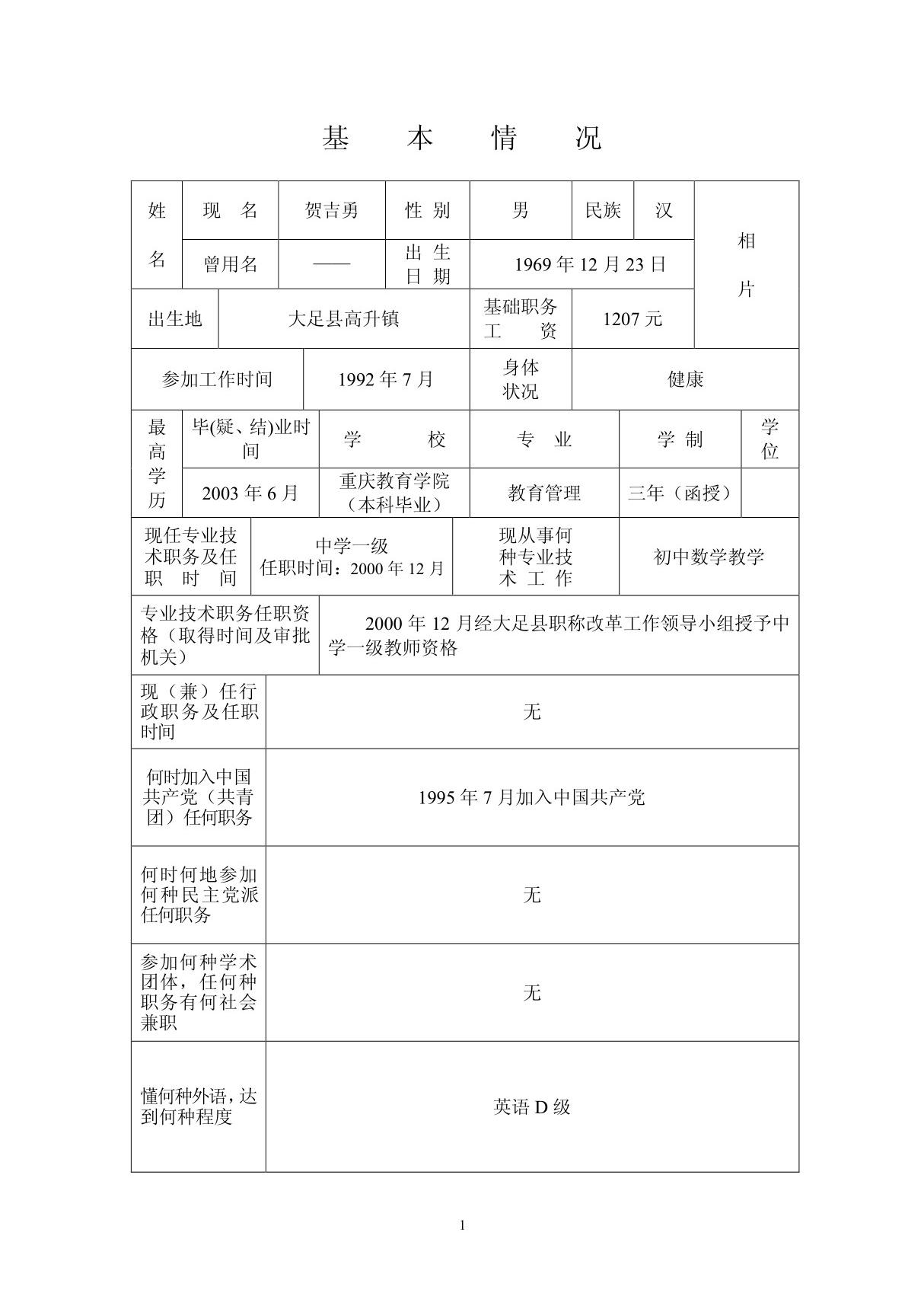 专业技术职务任职资格评审表