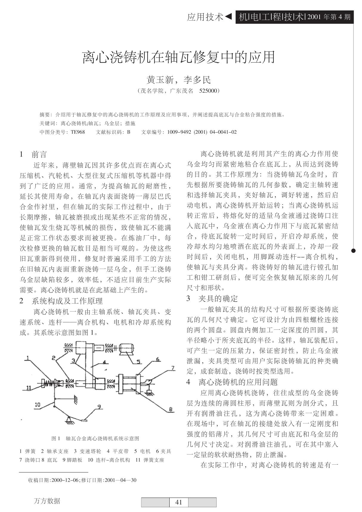 离心浇铸机在轴瓦修复中的应用