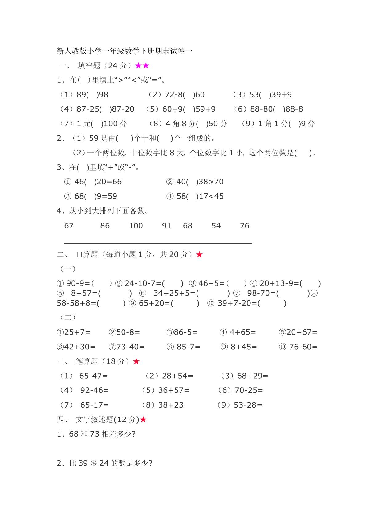 一年级下期期末数学试题