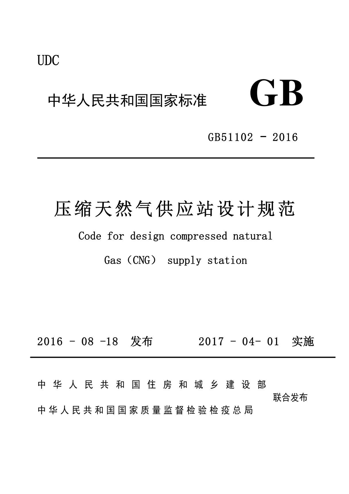 压缩天然气供应站设计规范GB51102-2016