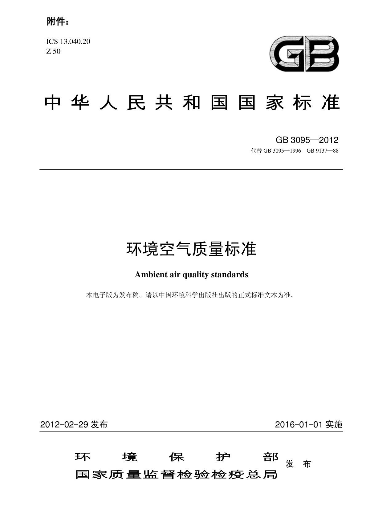 《环境空气质量标准》(GB3095-2012)