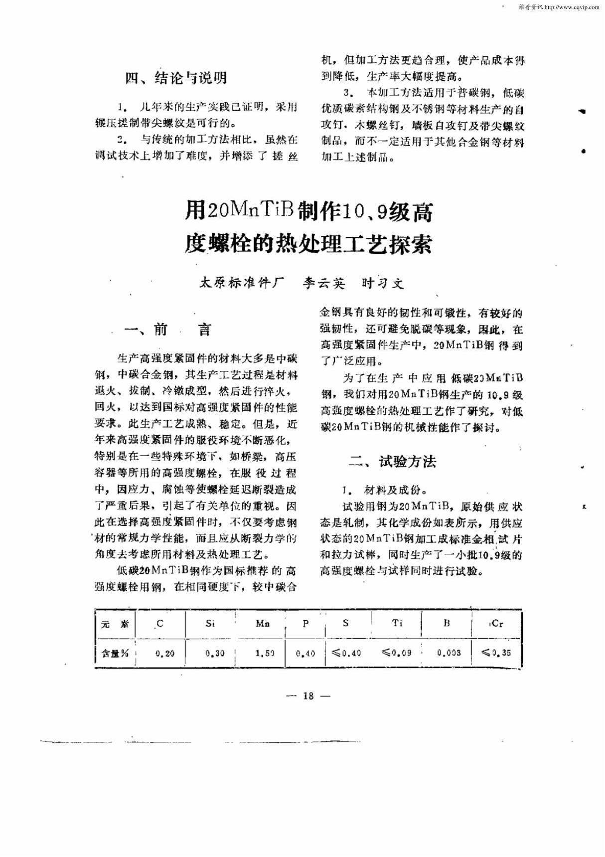 用20MnTiB用制作10.9级高强度螺栓的热处理工艺探索