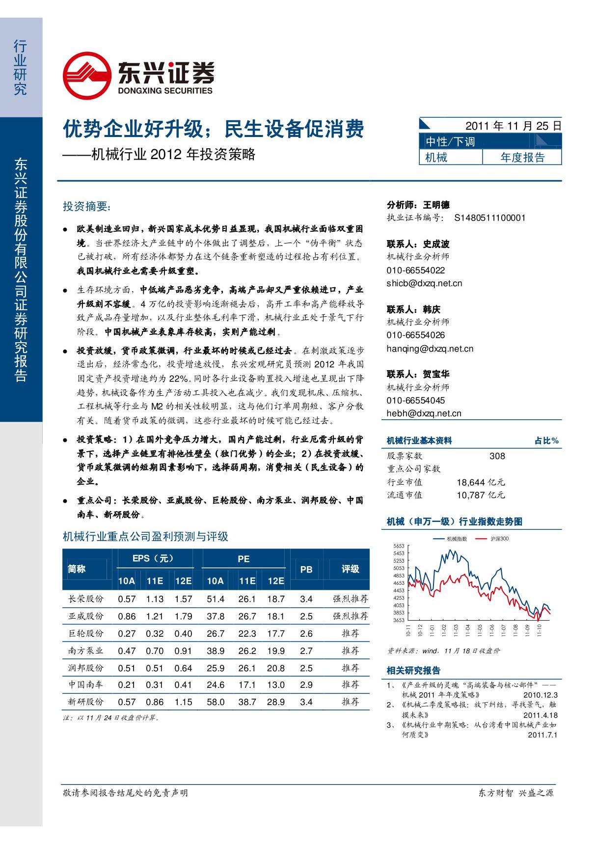 机械行业2012年投资策略 优势企业好升级民生设备促消费