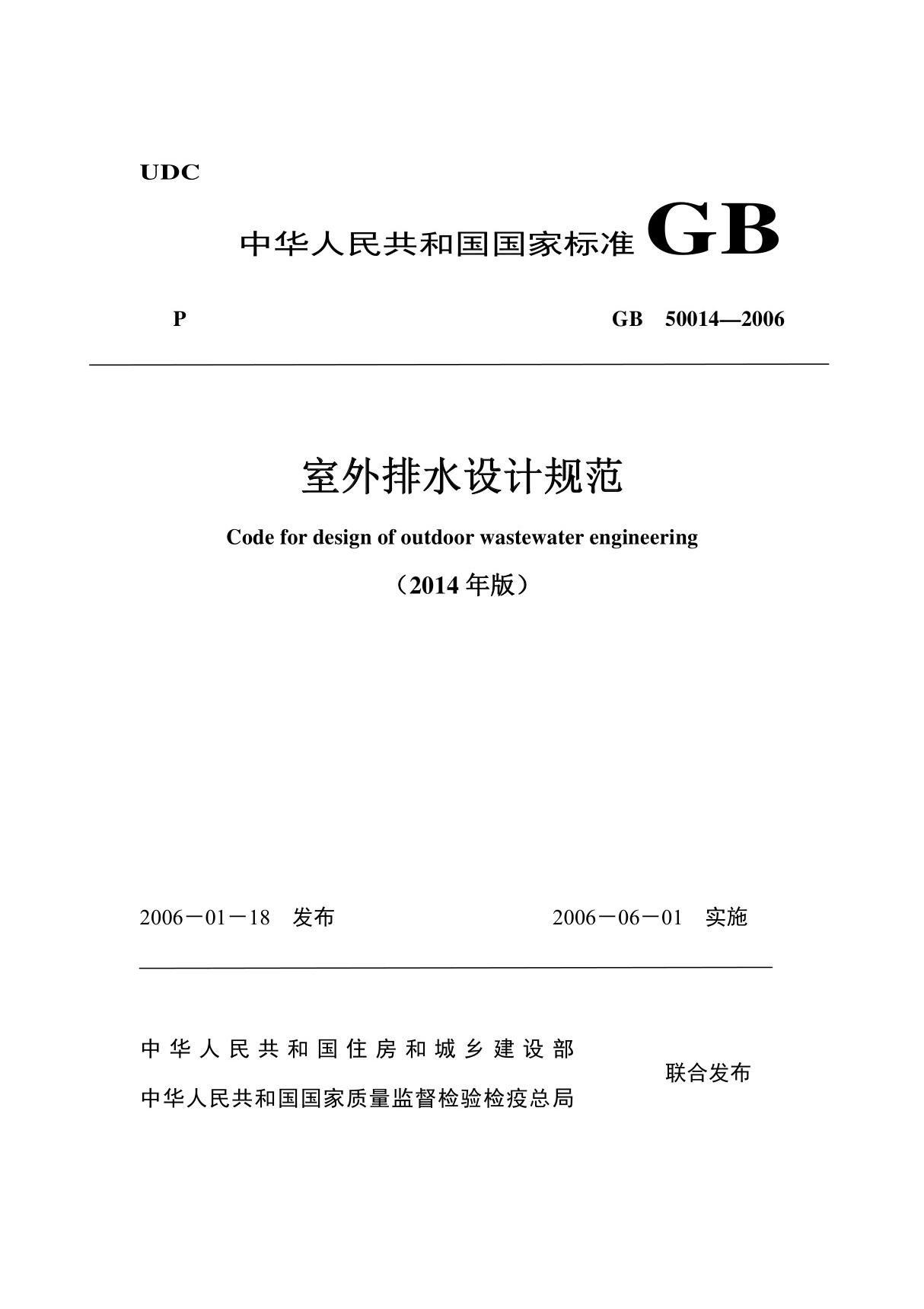 室外排水设计规范GB 50014-2006(2014年版)