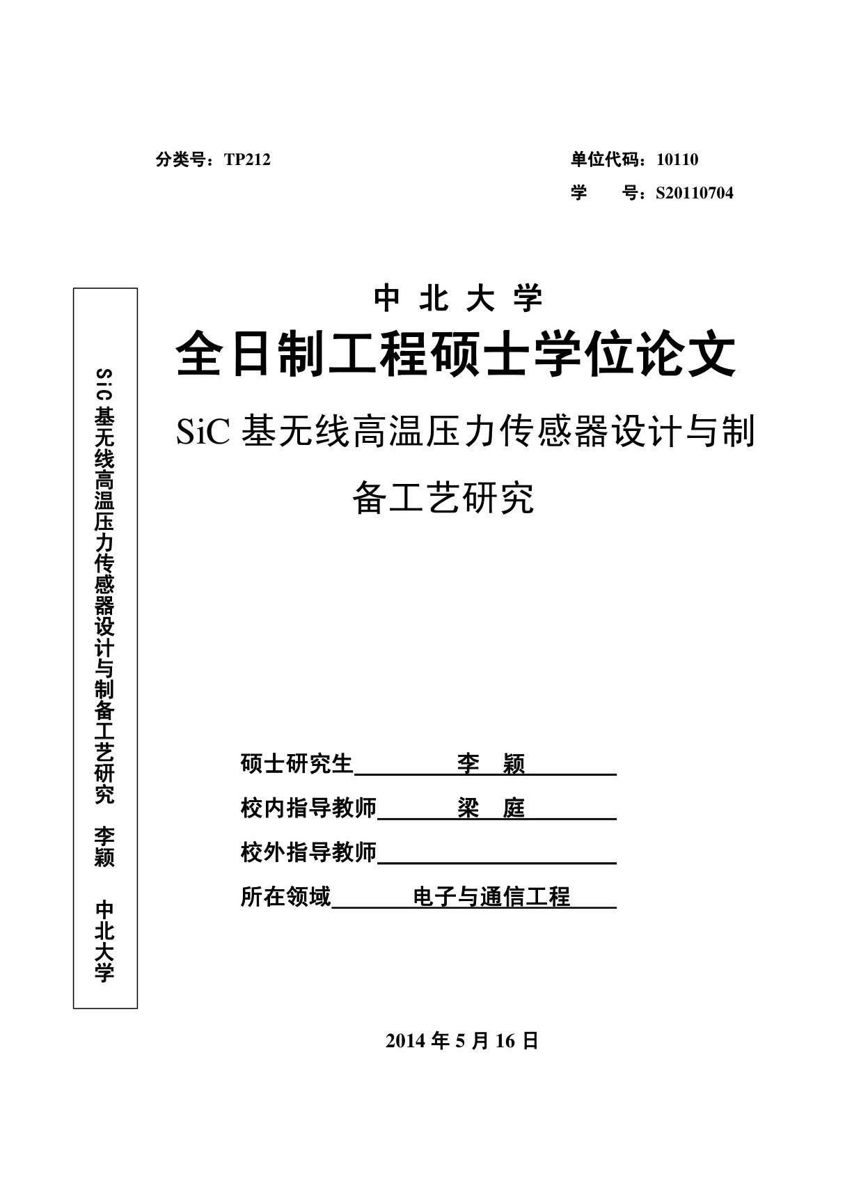 sic基无线高温压力传感器设计与制备工艺研究