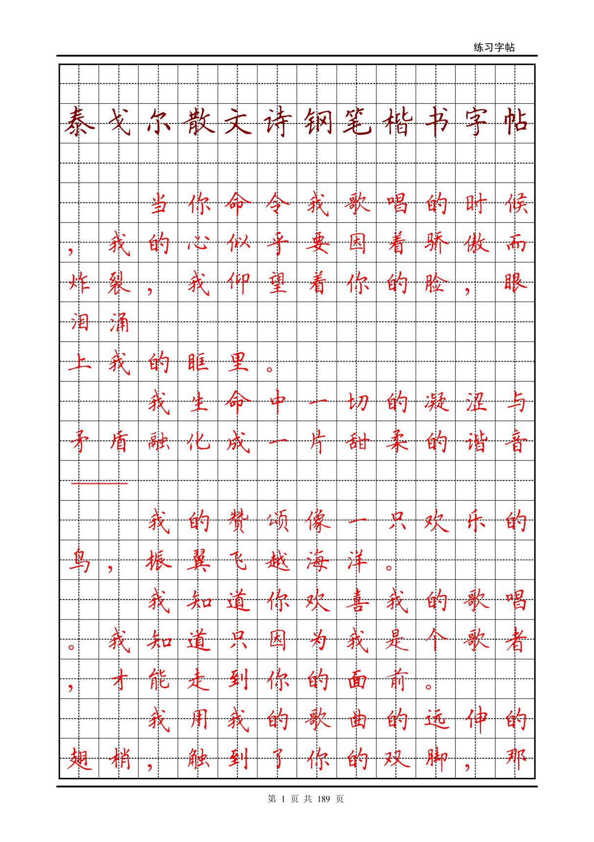 泰戈尔散文诗钢笔楷书字帖