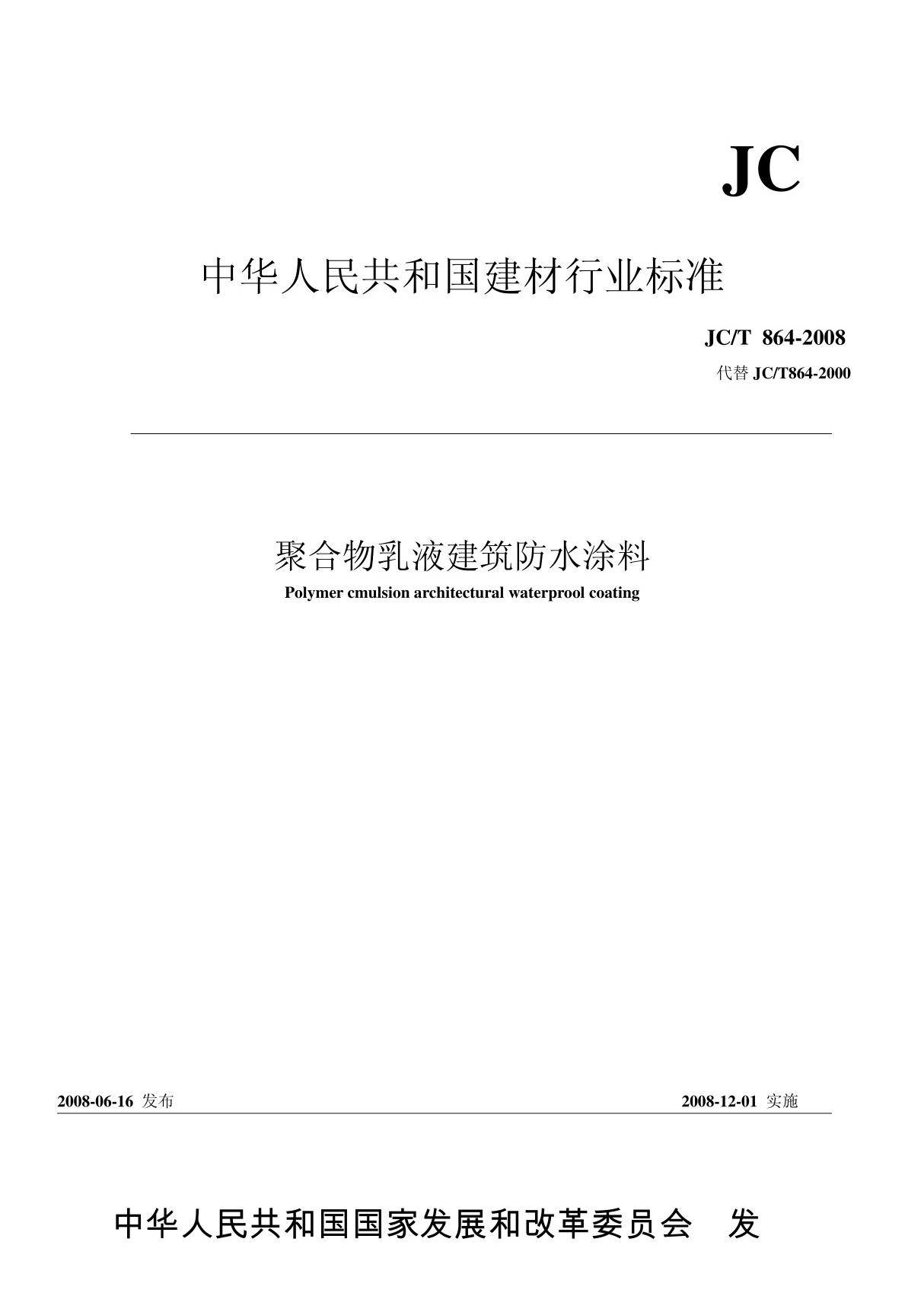 聚合物乳液防水涂料(丙烯酸防水涂料的标准)JC T864-2008