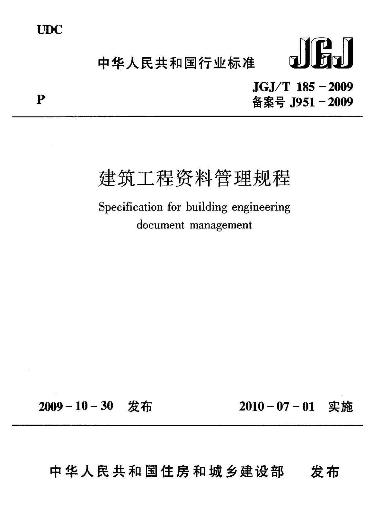 JGJT185-2009 《建筑工程资料管理规程》