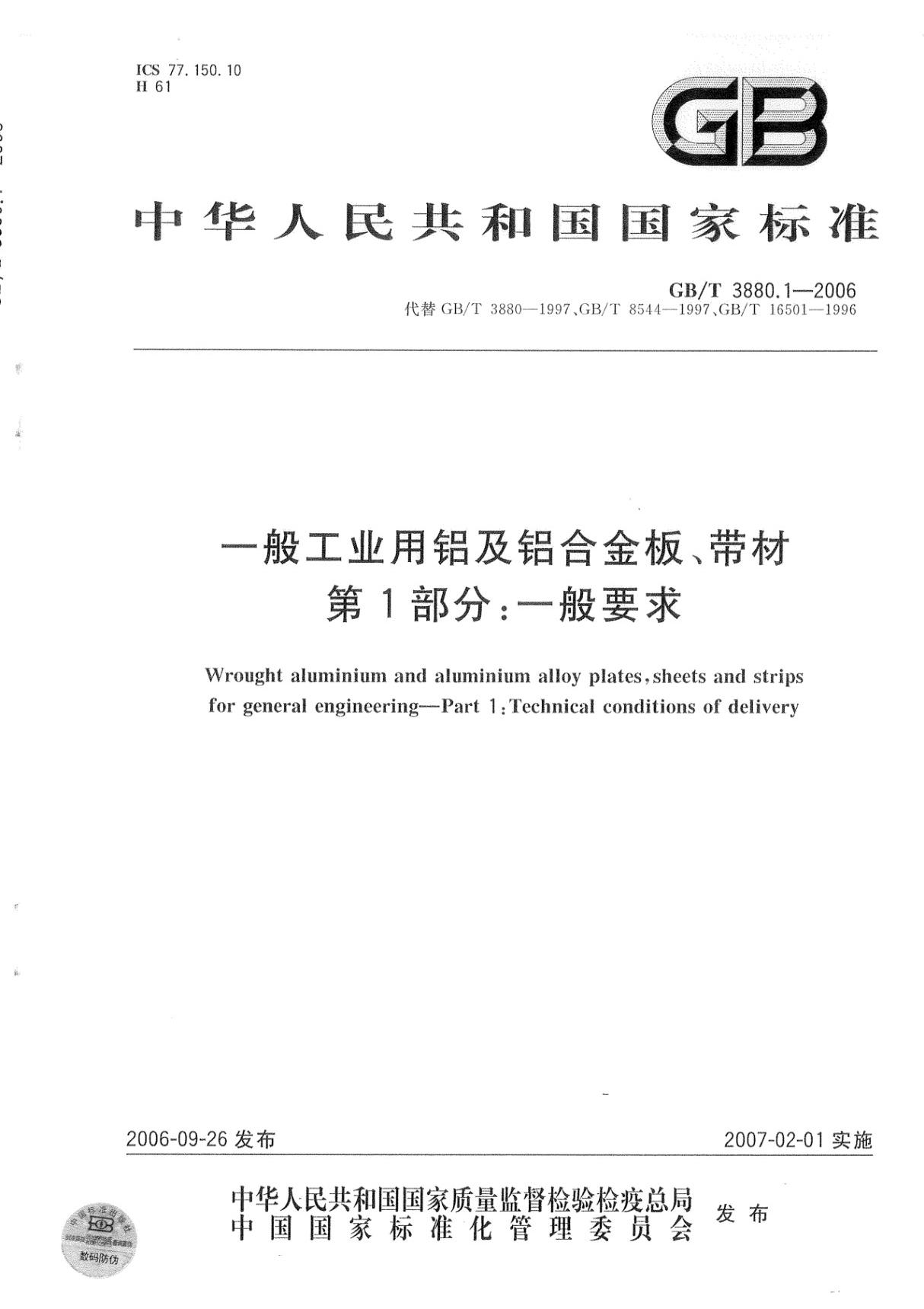 国家标准GB 3880.1-2006-T 一般工业用铝及铝合金板 带材 第1部分 一般要求国家标准行业规范电子版下载