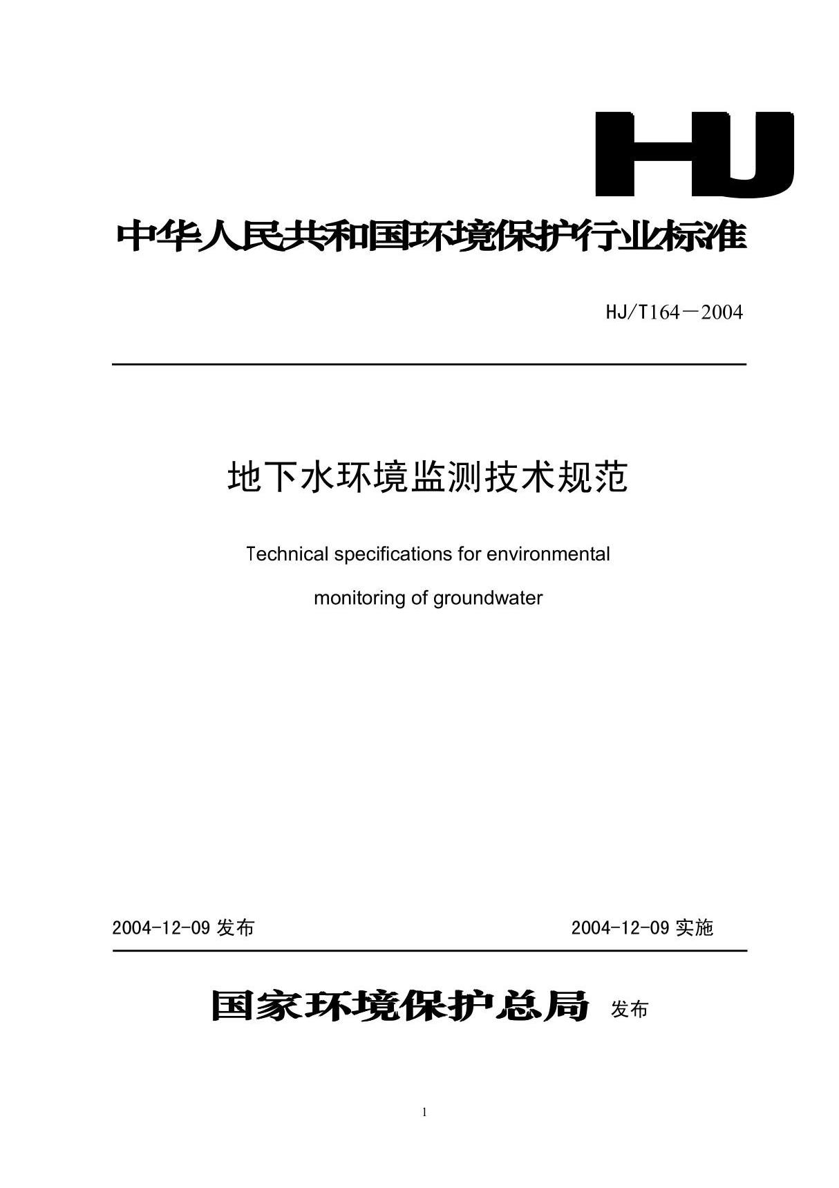 地下水环境监测技术规范HJ164-2004