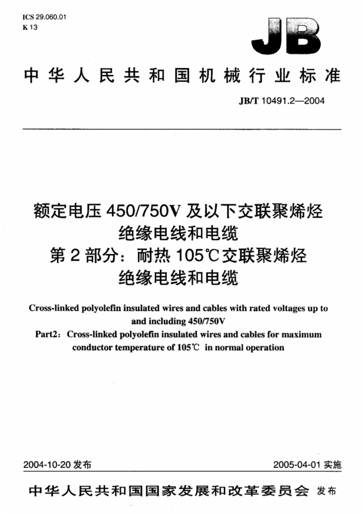 JBT 10491.2-2004 额定电压450-750V及以下交联聚烯烃绝缘电线和电缆 第2部分 耐热105℃交联聚烯烃绝缘电线和电缆