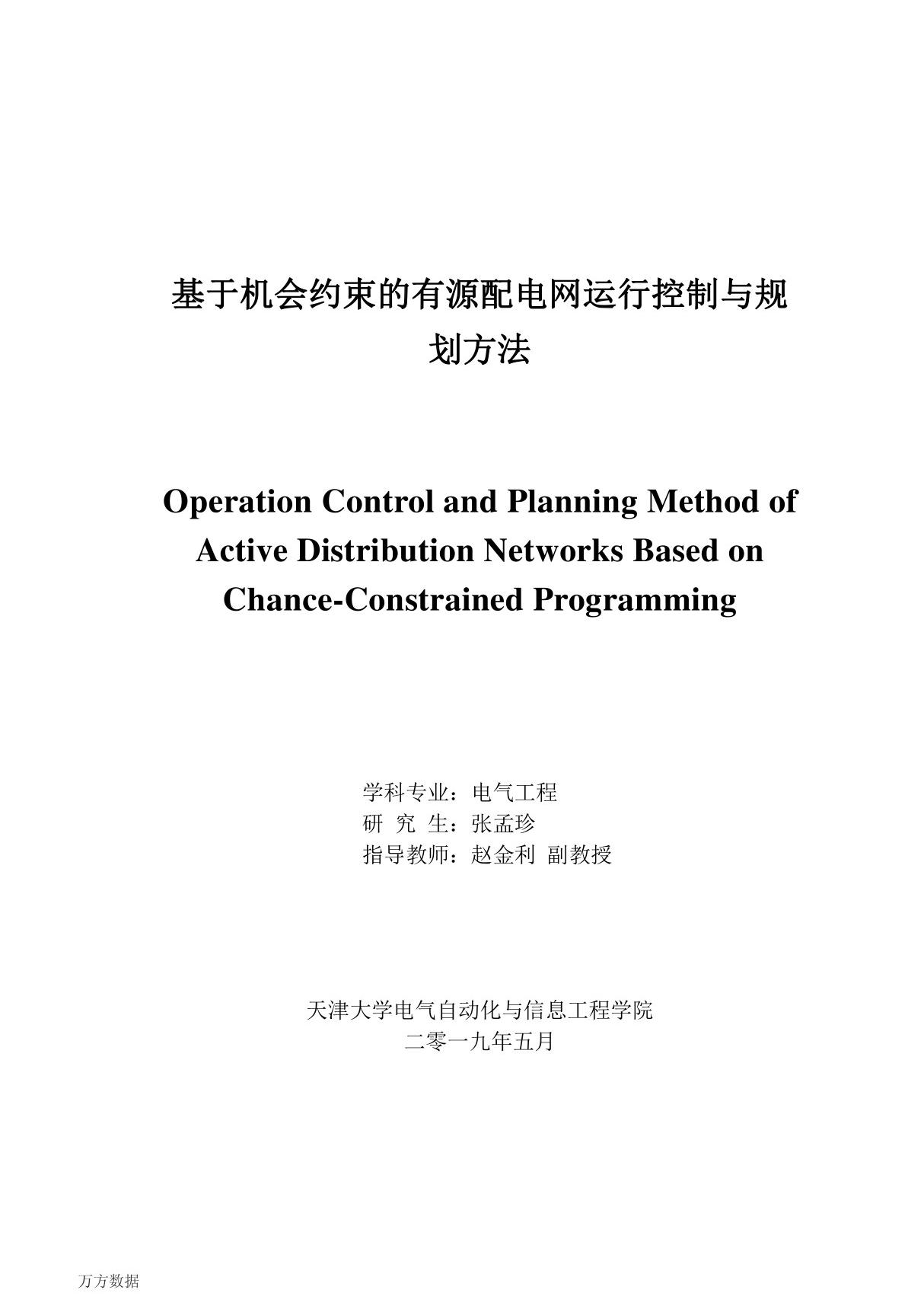 基于机会约束的有源配电网运行控制与规划方法