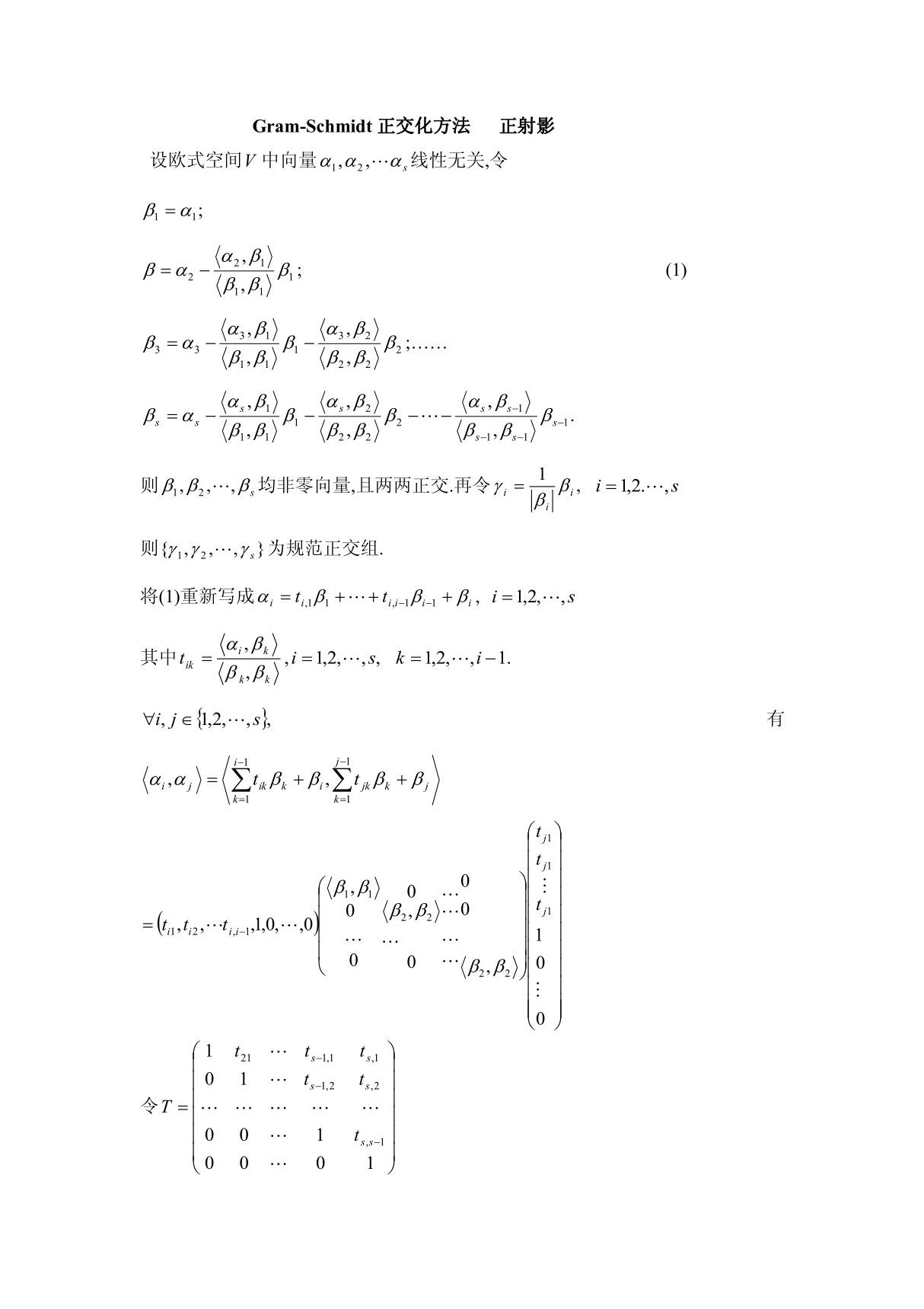 Gram-Schmidt正交化方法