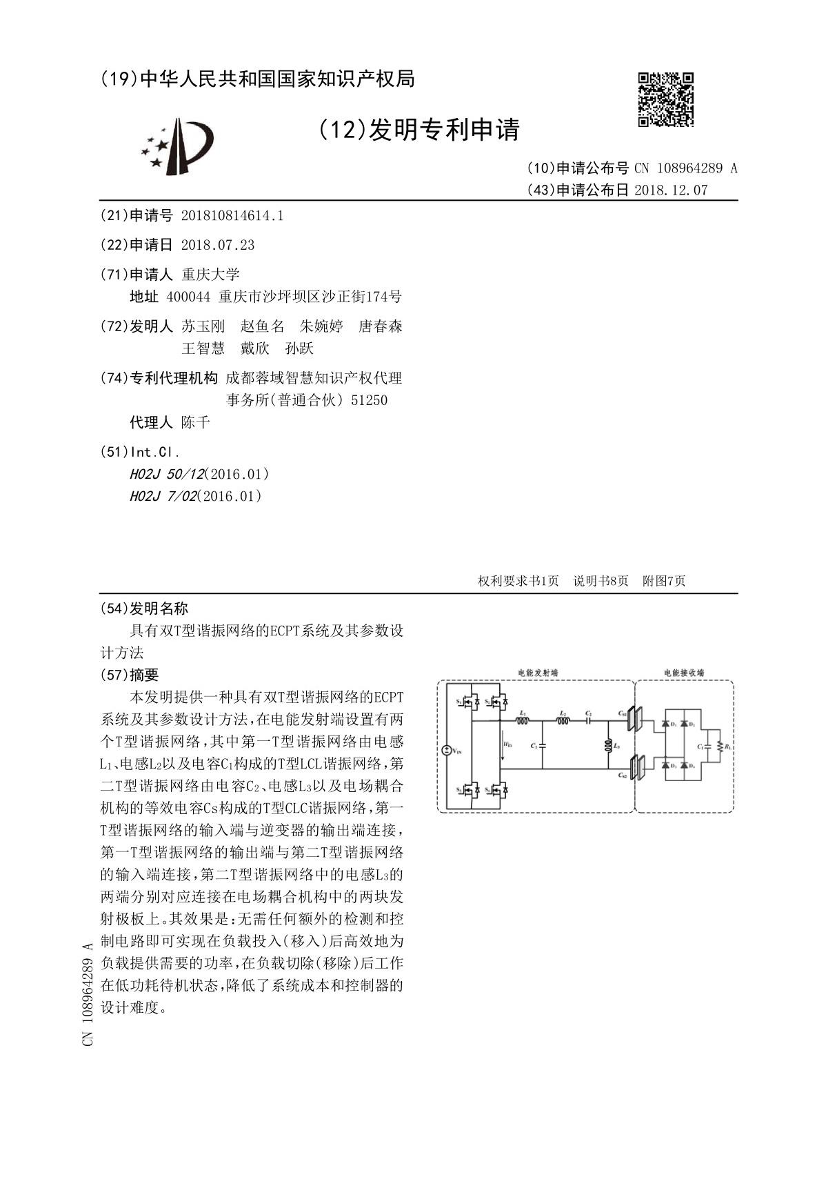 具有双T型谐振网络的ECPT系统及其参数设计方法