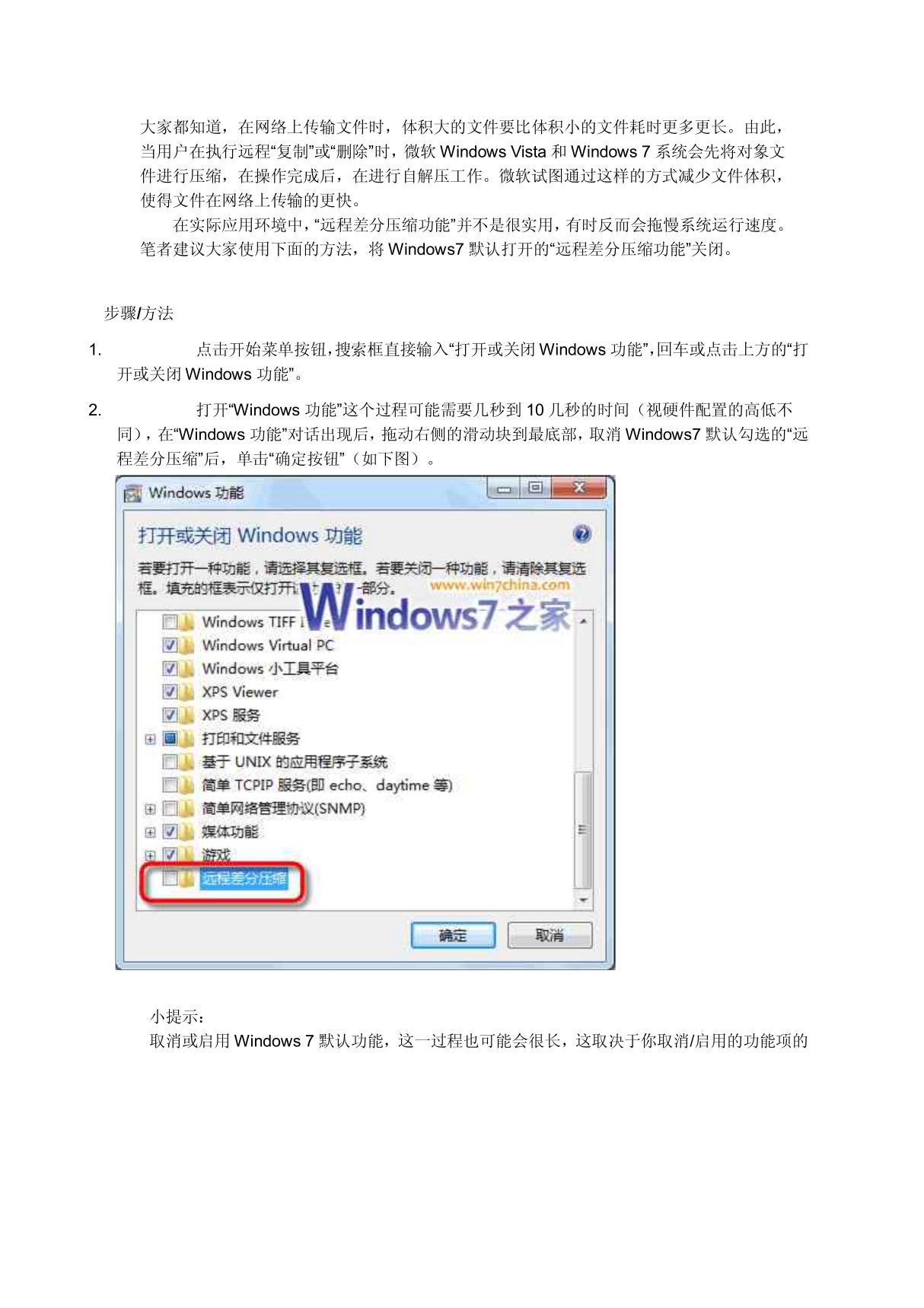 关闭远程差分压缩,让Win7跑的更快 PDF