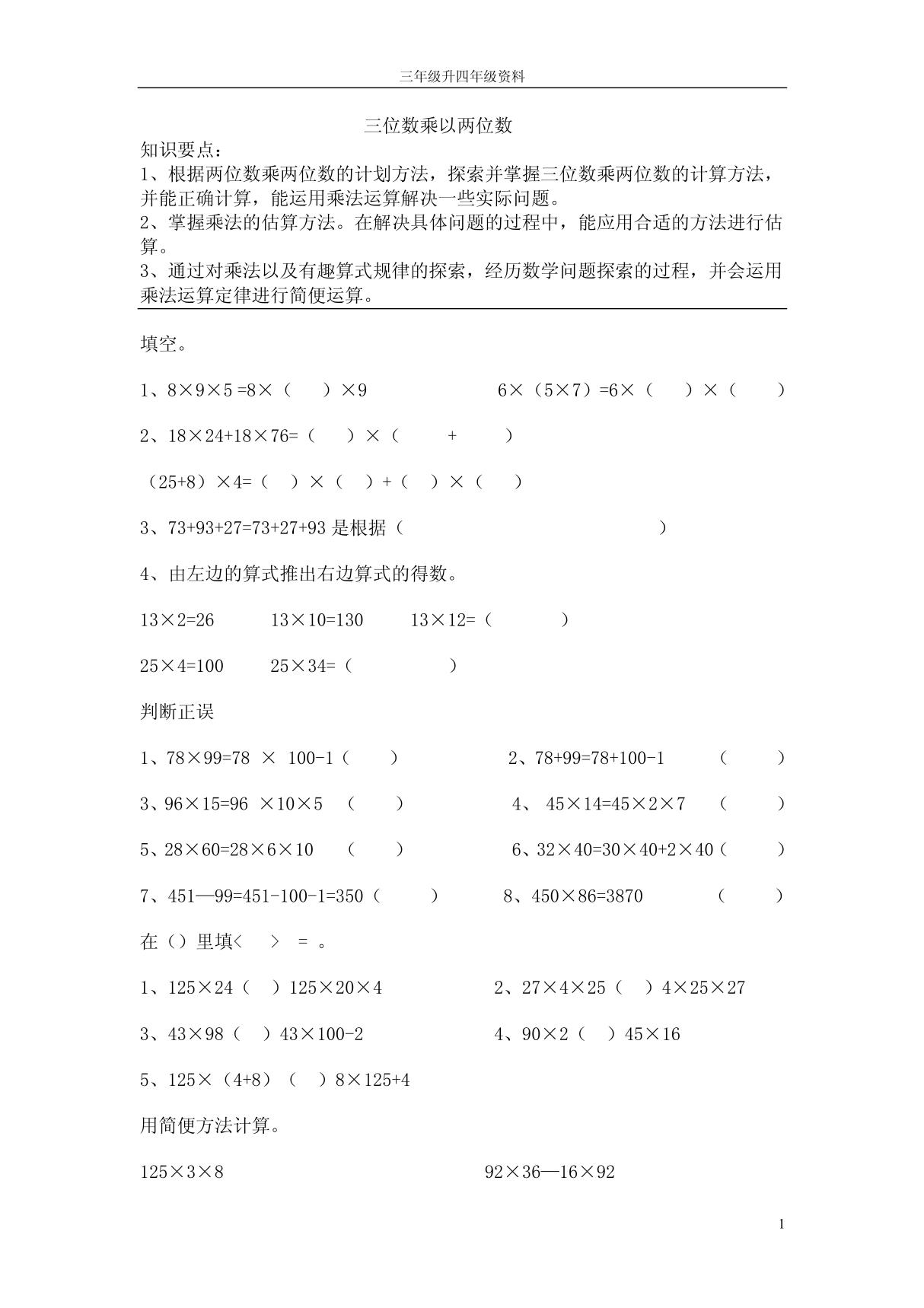 北师大版三年级升四年级数学衔接资料之三位数乘以两位数