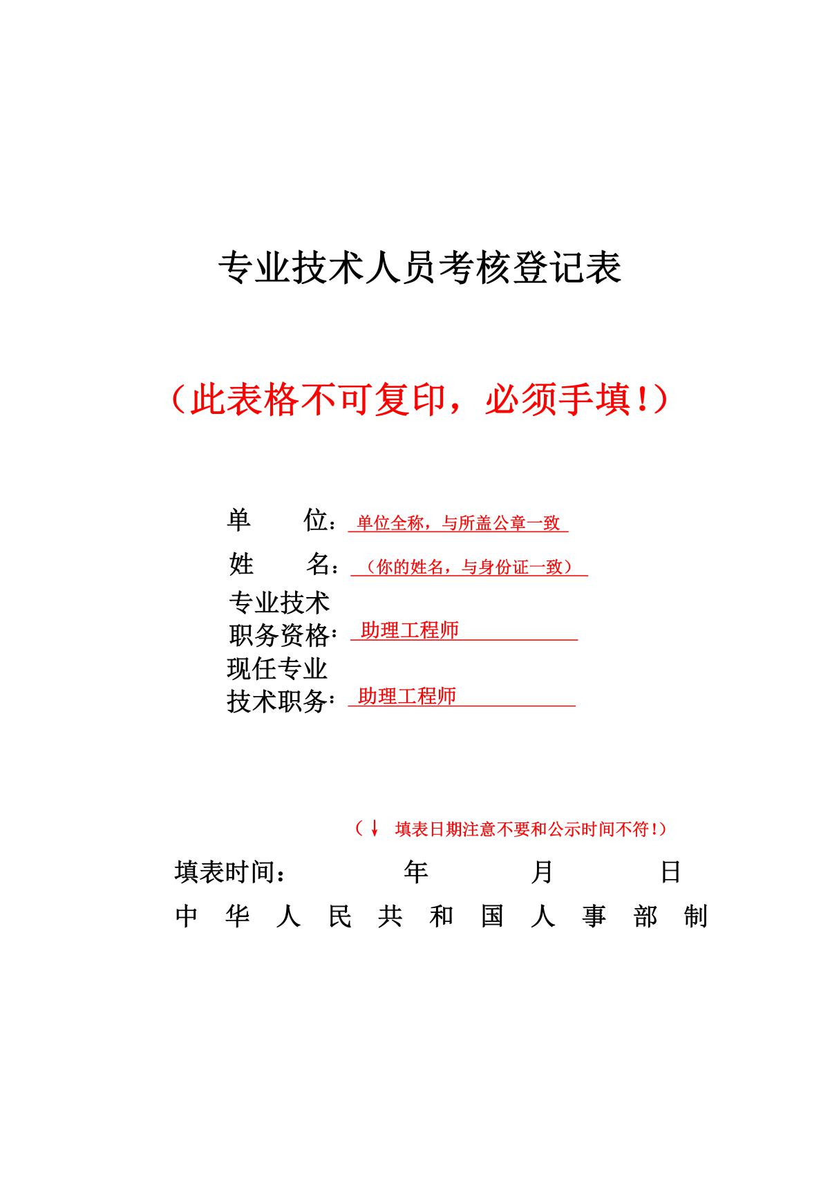 专业技术人员考核登记表填写示例