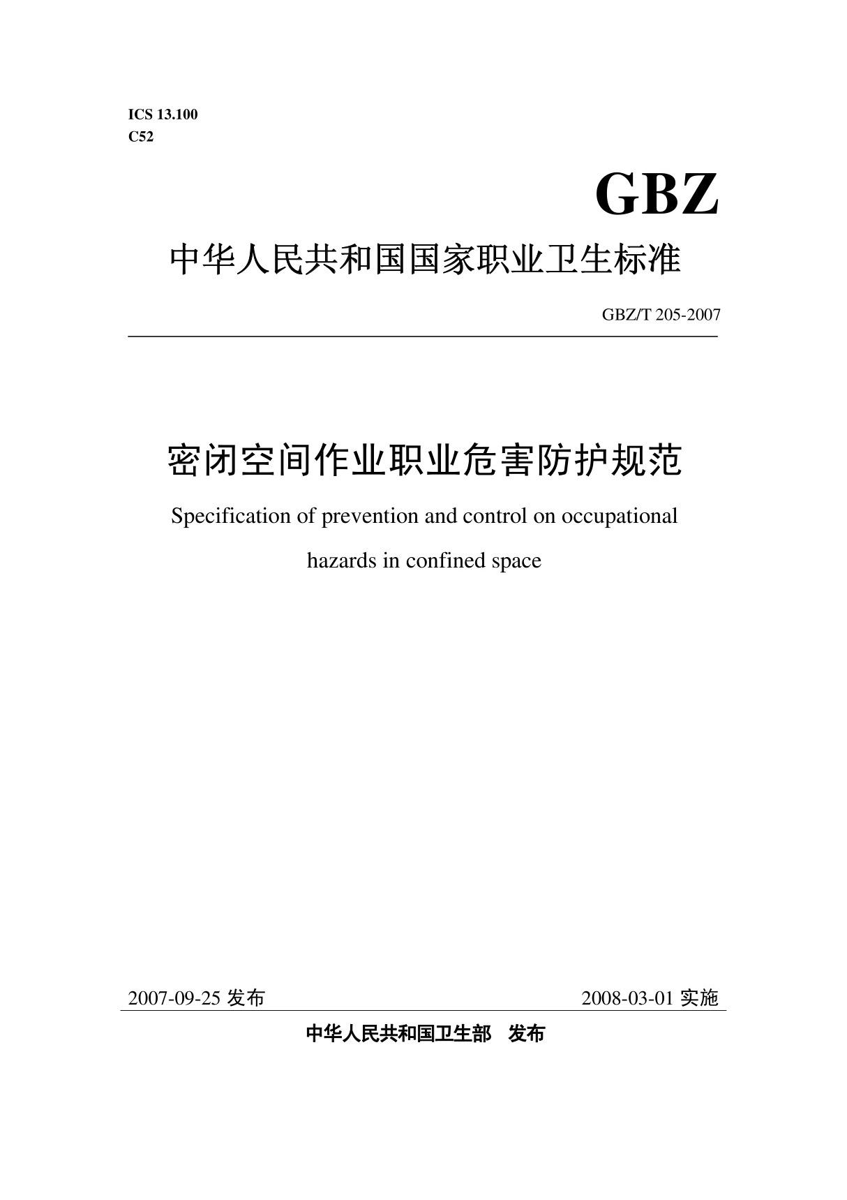 gbzt205-2007-密闭空间作业职业危害防护规范